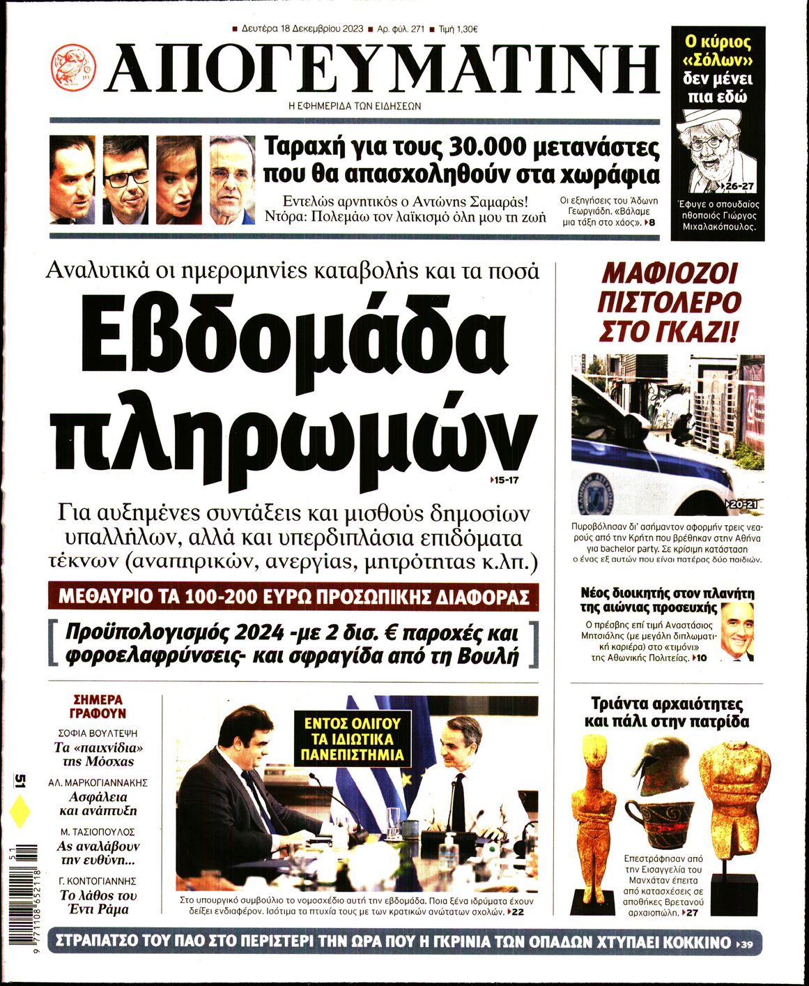 Εξώφυλο εφημερίδας ΑΠΟΓΕΥΜΑΤΙΝΗ 2023-12-18