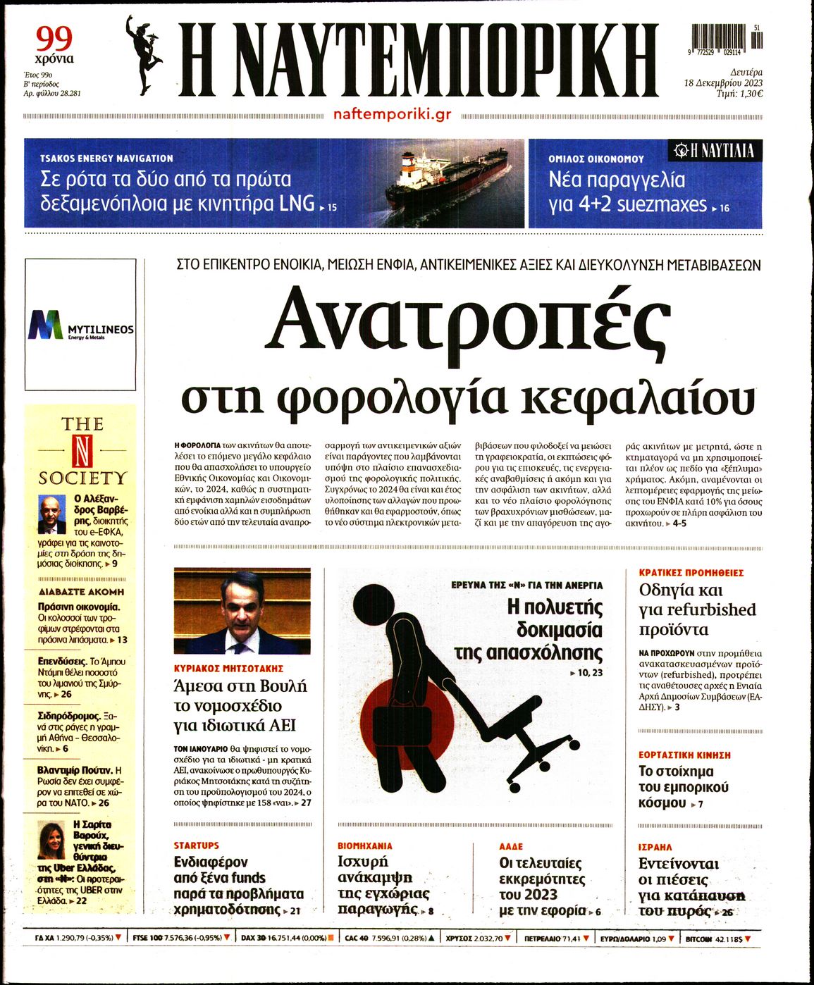 Εξώφυλο εφημερίδας ΝΑΥΤΕΜΠΟΡΙΚΗ 2023-12-18