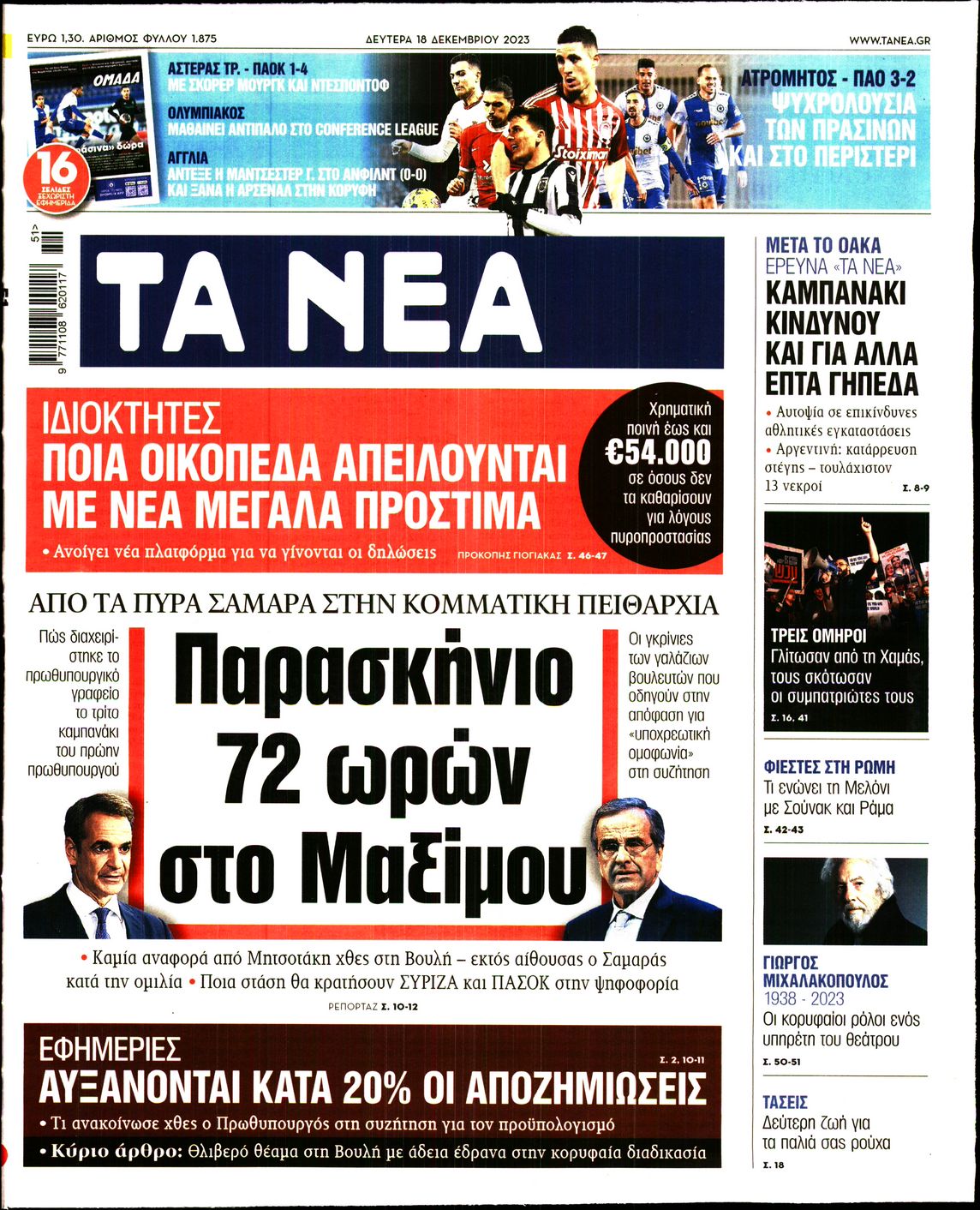 Εξώφυλο εφημερίδας ΤΑ ΝΕΑ 2023-12-18