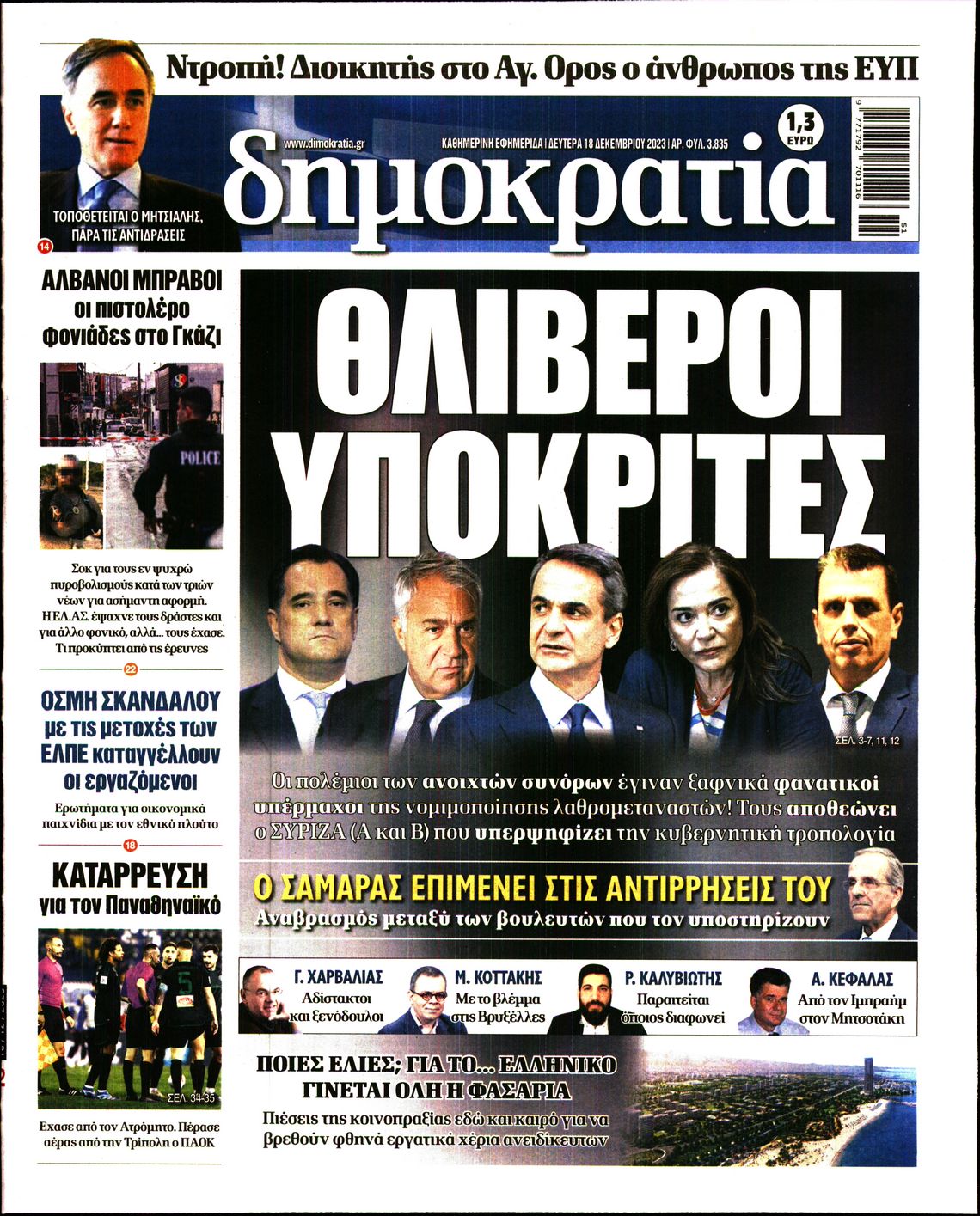 Εξώφυλο εφημερίδας ΔΗΜΟΚΡΑΤΙΑ 2023-12-18