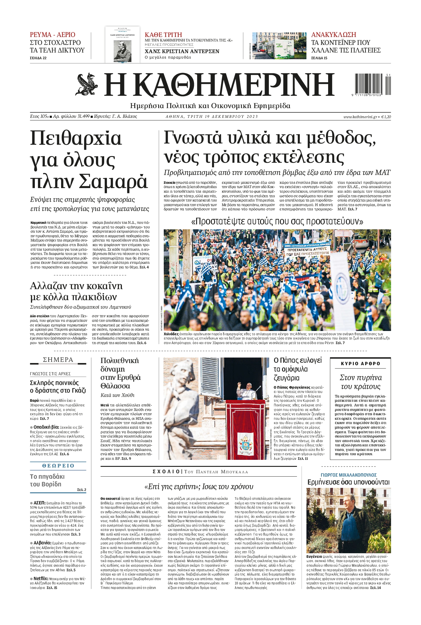 Εξώφυλο εφημερίδας ΚΑΘΗΜΕΡΙΝΗ 2023-12-19