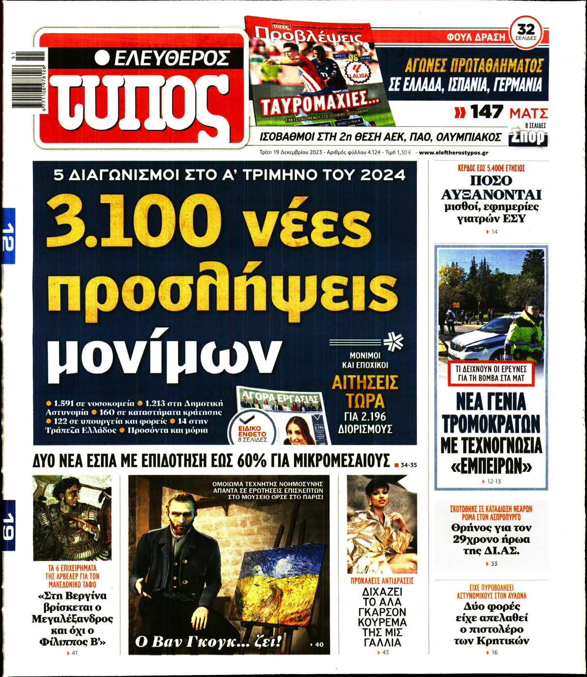 Εξώφυλο εφημερίδας ΕΛΕΥΘΕΡΟΣ ΤΥΠΟΣ 2023-12-19