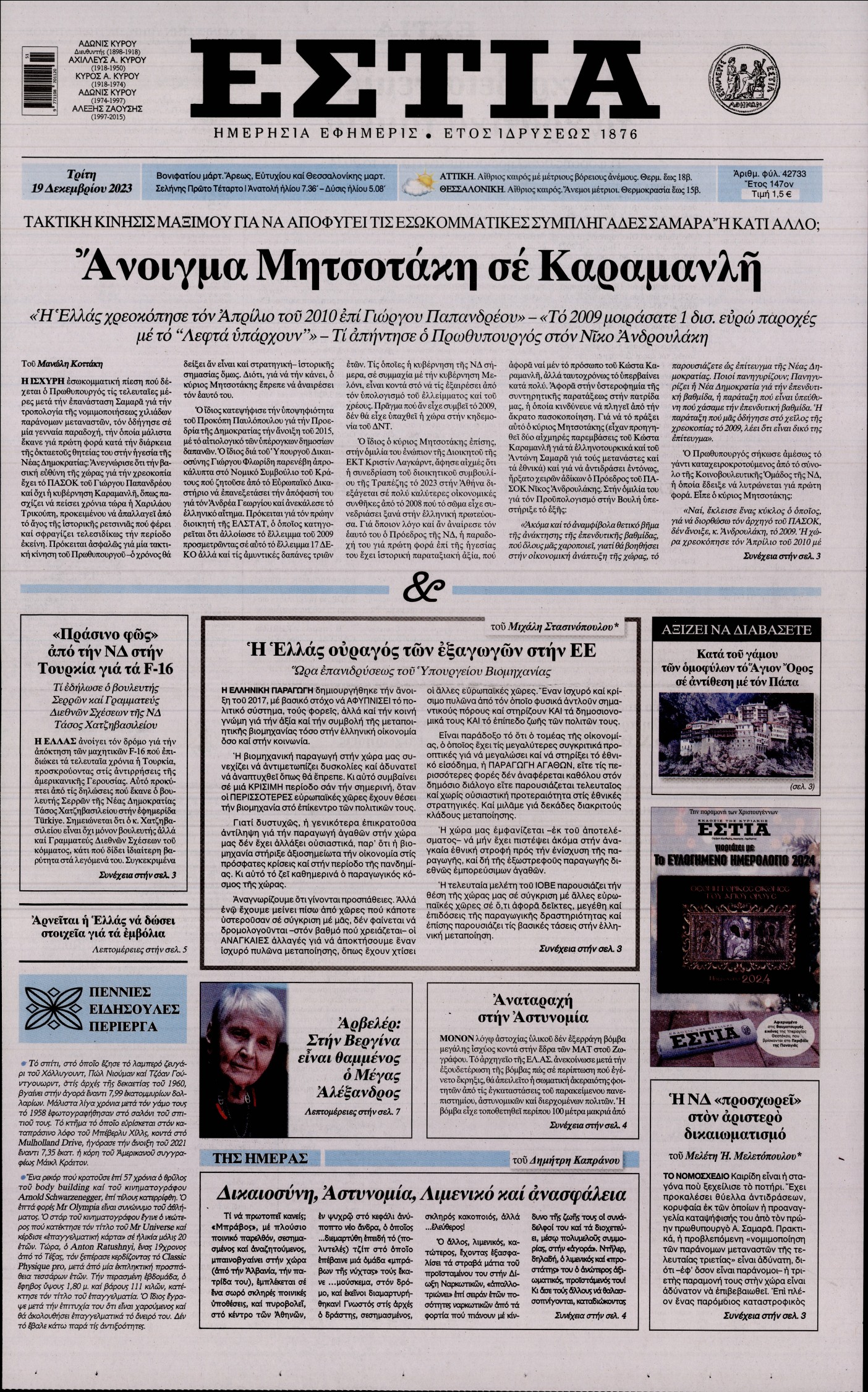 Εξώφυλο εφημερίδας ΕΣΤΙΑ 2023-12-19