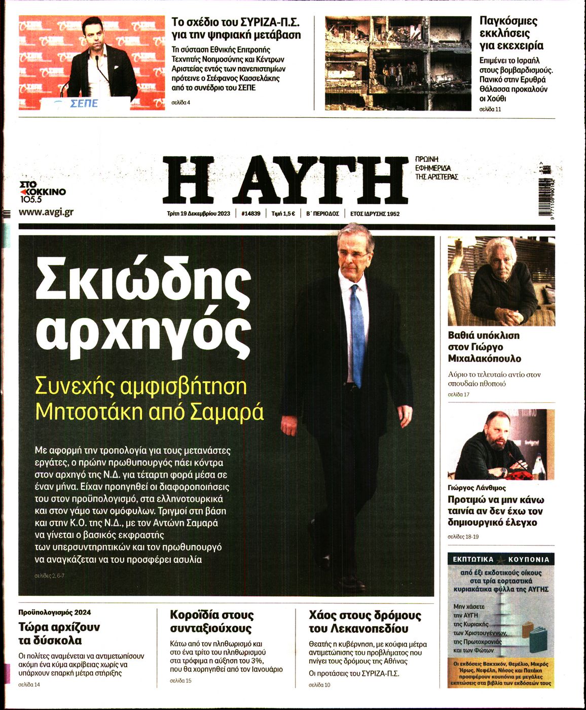 Εξώφυλο εφημερίδας ΑΥΓΗ 2023-12-19