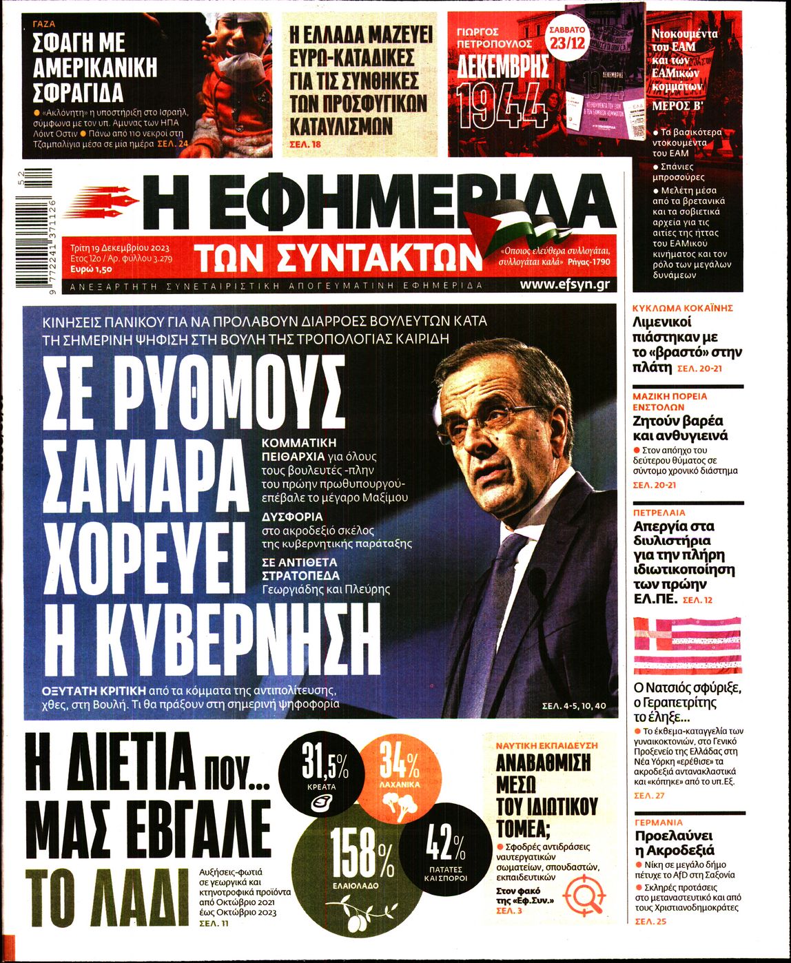 Εξώφυλο εφημερίδας ΤΩΝ ΣΥΝΤΑΚΤΩΝ 2023-12-19