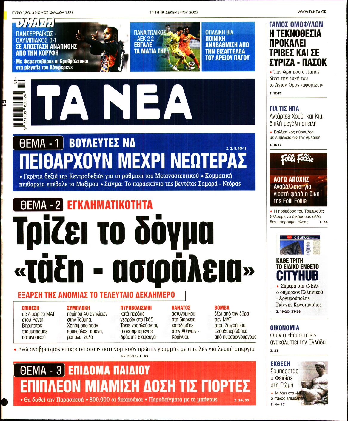 Εξώφυλο εφημερίδας ΤΑ ΝΕΑ 2023-12-19