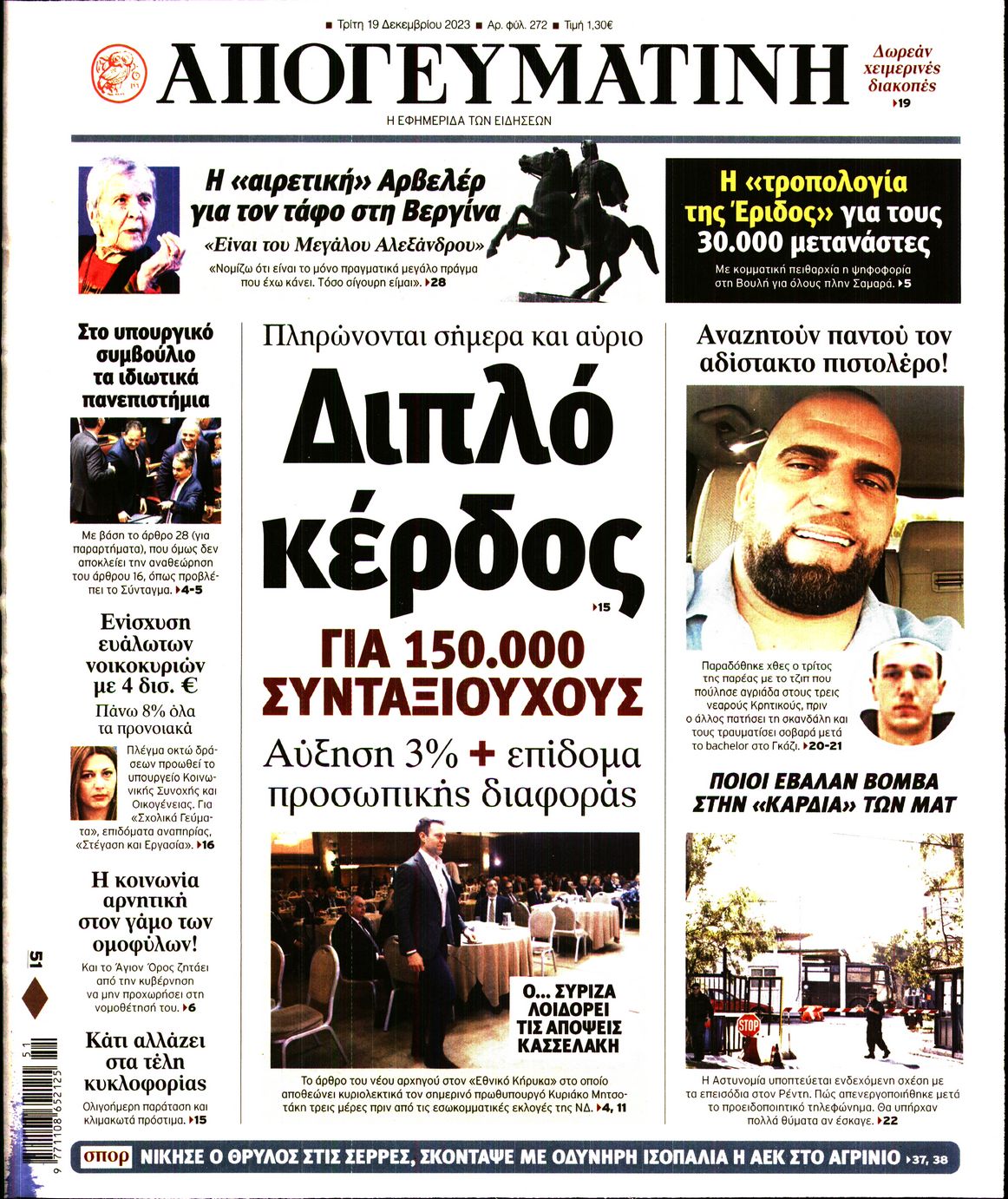 Εξώφυλο εφημερίδας ΑΠΟΓΕΥΜΑΤΙΝΗ 2023-12-19