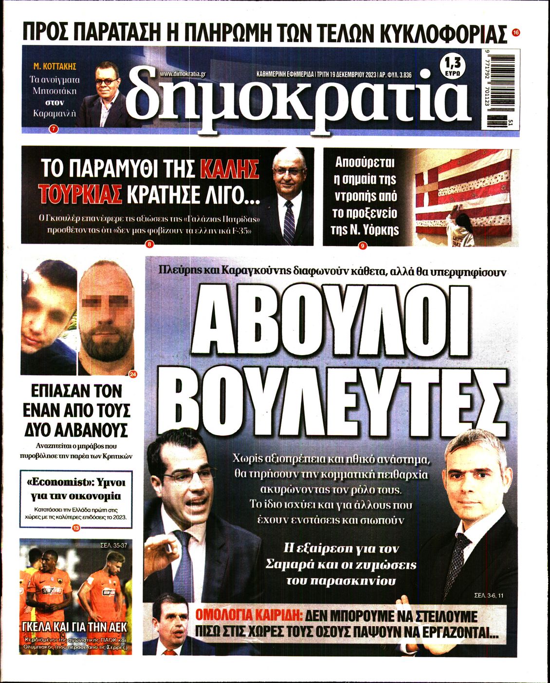 Εξώφυλο εφημερίδας ΔΗΜΟΚΡΑΤΙΑ 2023-12-19