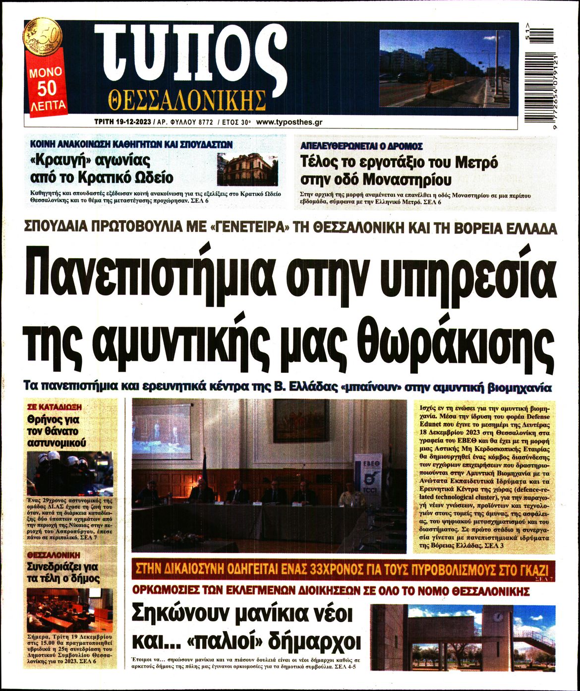 Εξώφυλο εφημερίδας ΤΥΠΟΣ ΘΕΣ/ΝΙΚΗΣ 2023-12-19