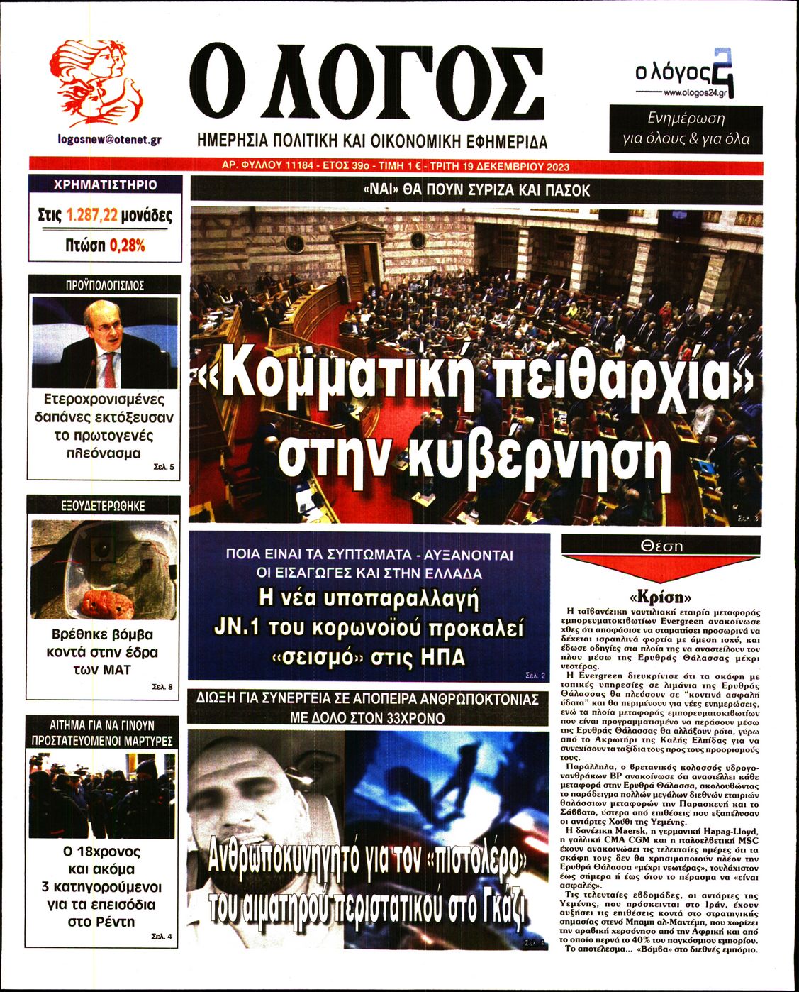 Εξώφυλο εφημερίδας Ο ΛΟΓΟΣ 2023-12-19