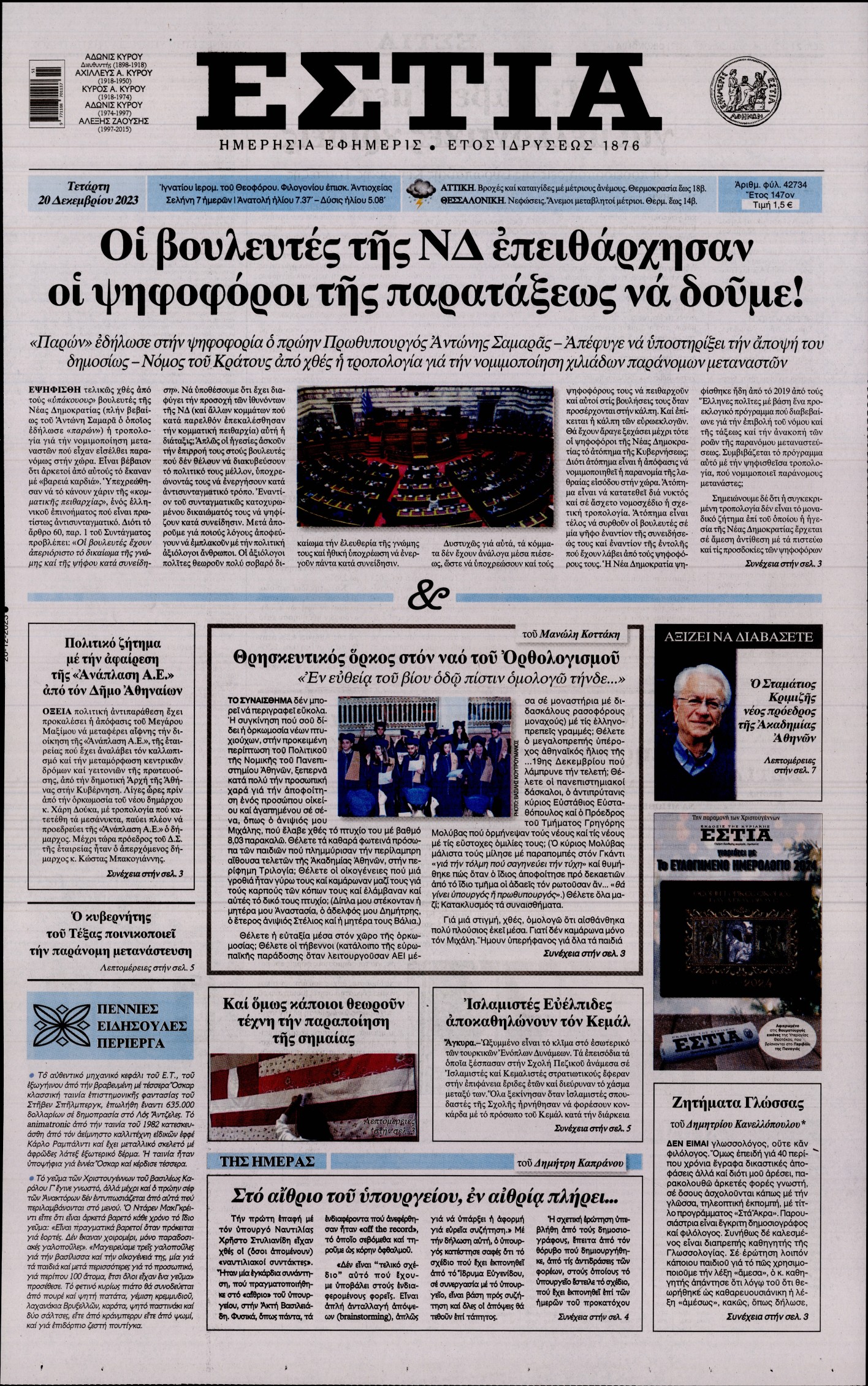 Εξώφυλο εφημερίδας ΕΣΤΙΑ 2023-12-20