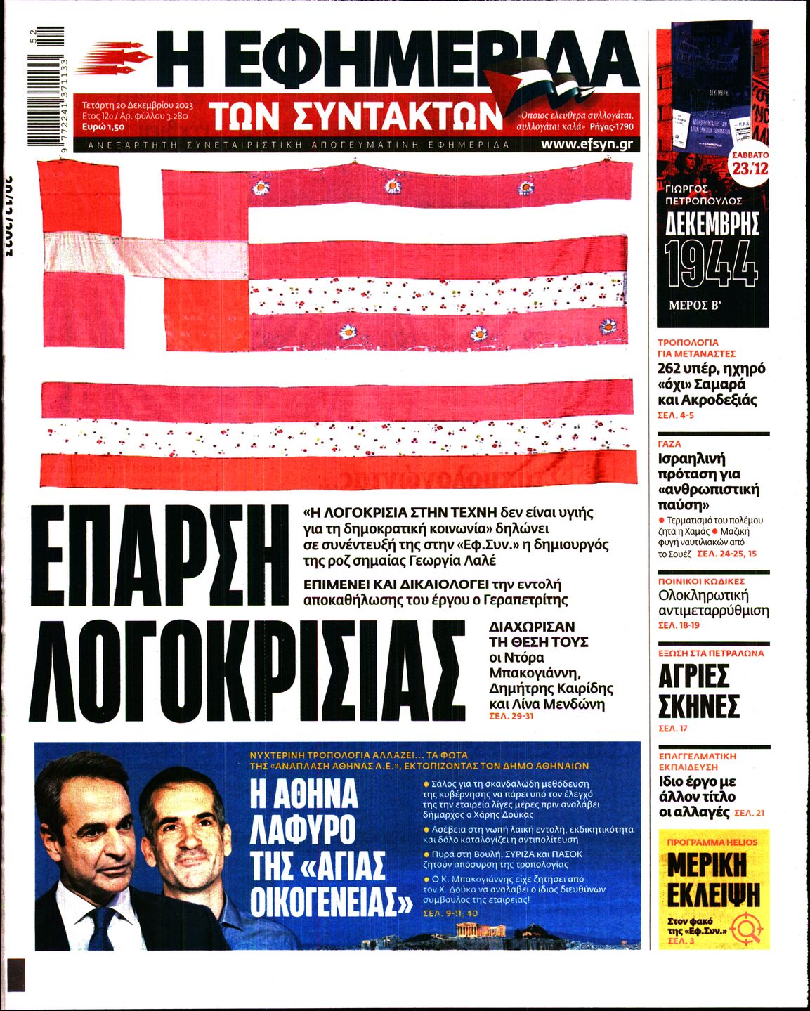 Εξώφυλο εφημερίδας ΤΩΝ ΣΥΝΤΑΚΤΩΝ 2023-12-20
