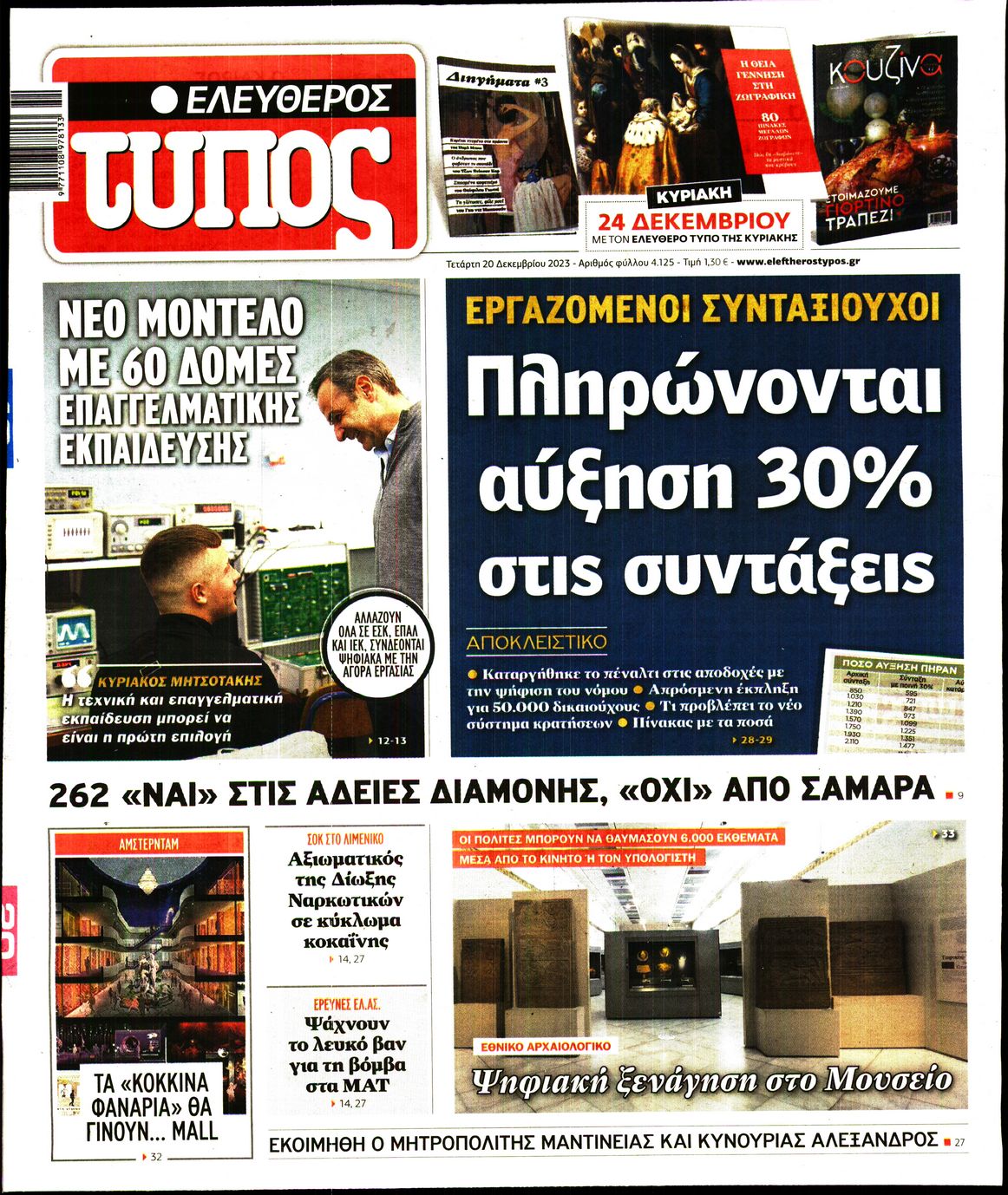 Εξώφυλο εφημερίδας ΕΛΕΥΘΕΡΟΣ ΤΥΠΟΣ 2023-12-20