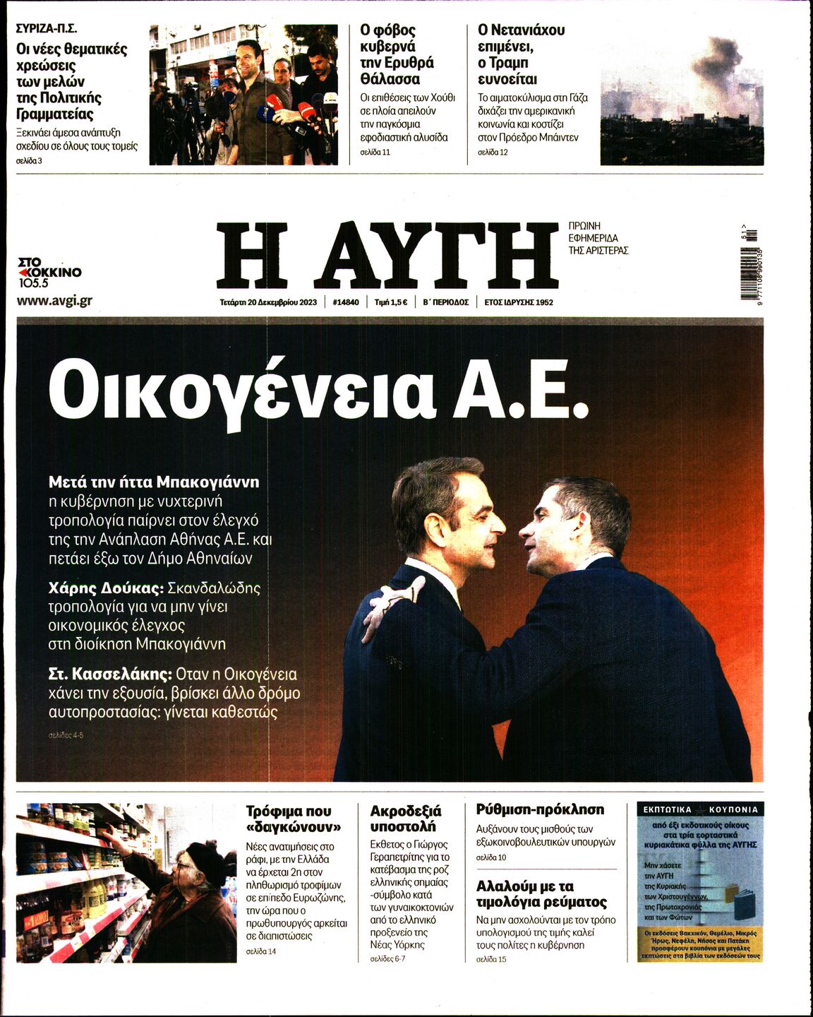 Εξώφυλο εφημερίδας ΑΥΓΗ 2023-12-20