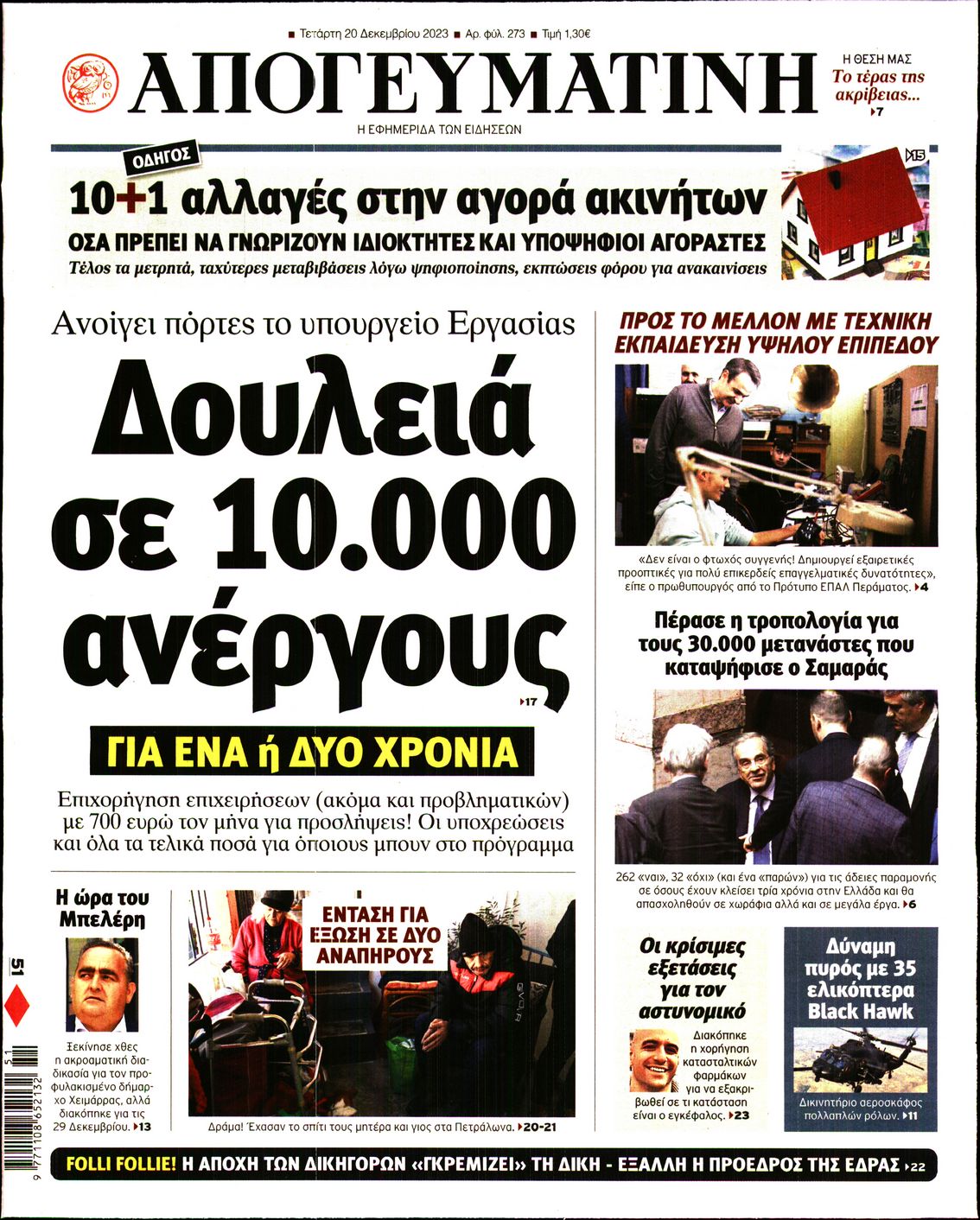 Εξώφυλο εφημερίδας ΑΠΟΓΕΥΜΑΤΙΝΗ 2023-12-20