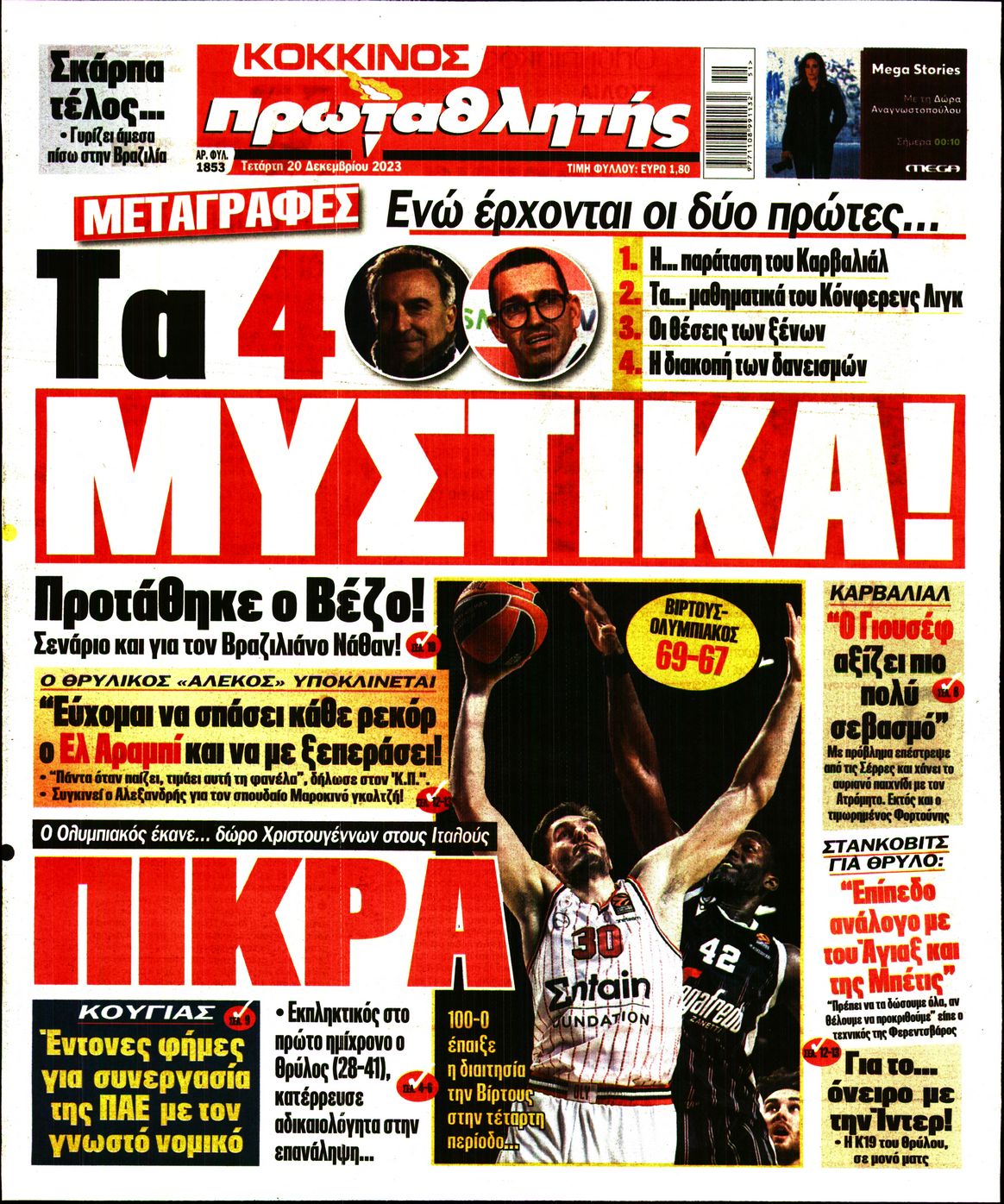 Εξώφυλο εφημερίδας ΠΡΩΤΑΘΛΗΤΗΣ 2023-12-20