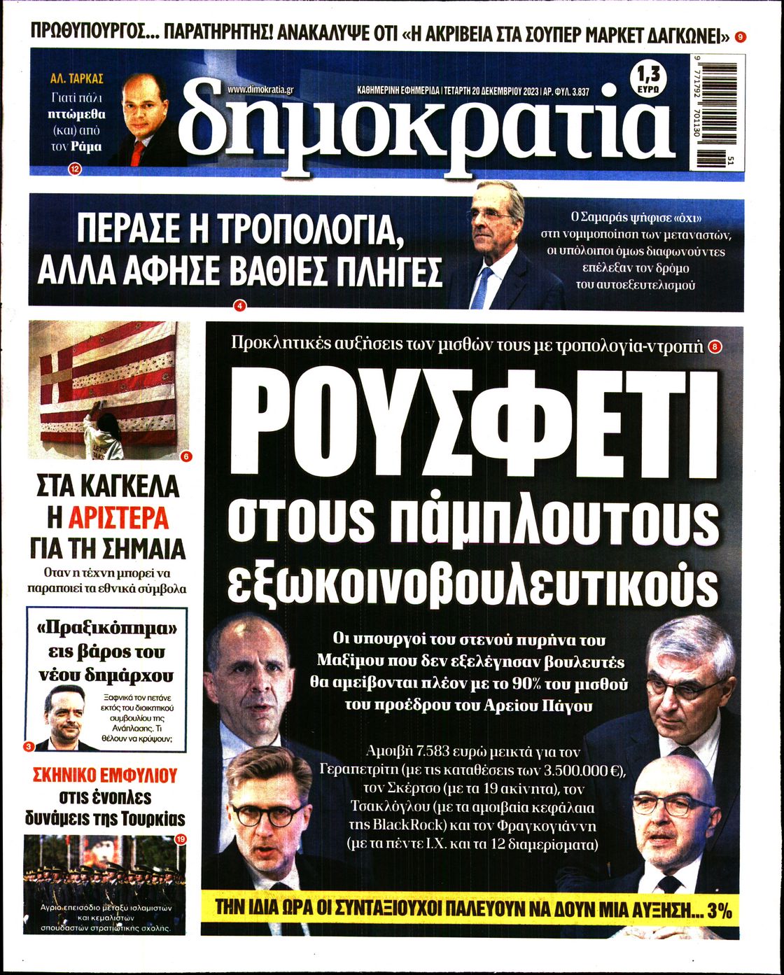 Εξώφυλο εφημερίδας ΔΗΜΟΚΡΑΤΙΑ 2023-12-20