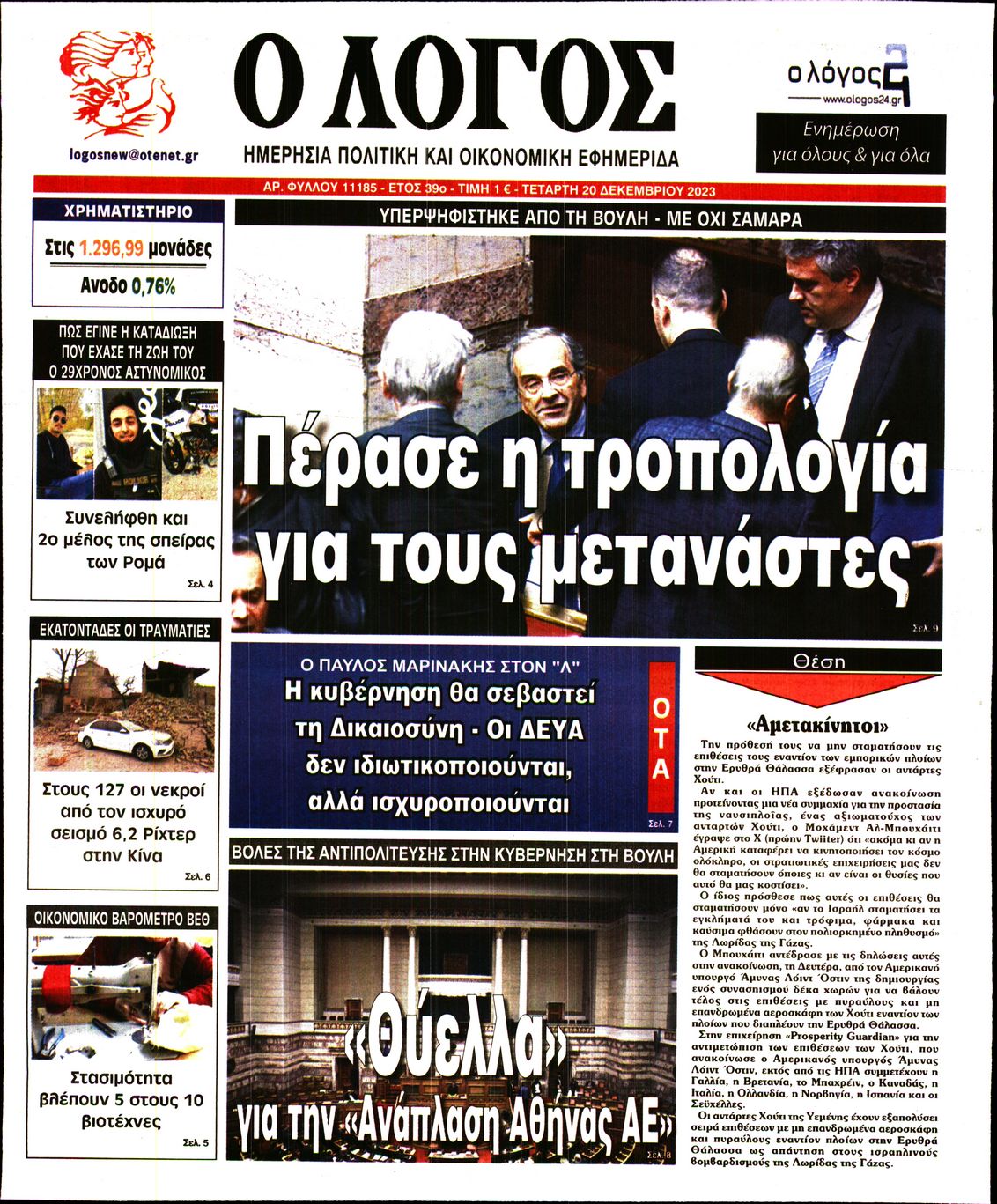 Εξώφυλο εφημερίδας Ο ΛΟΓΟΣ 2023-12-20