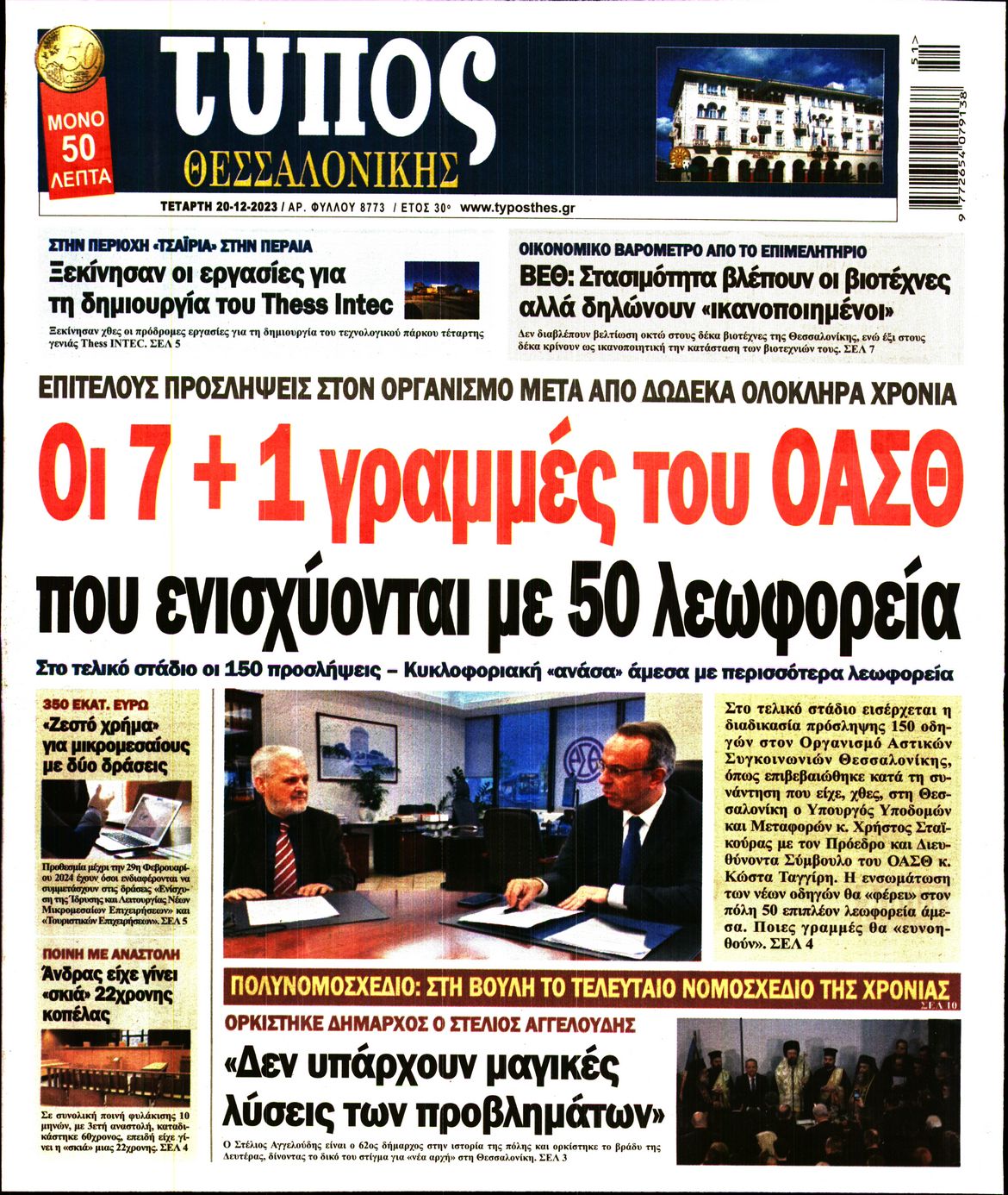 Εξώφυλο εφημερίδας ΤΥΠΟΣ ΘΕΣ/ΝΙΚΗΣ 2023-12-20