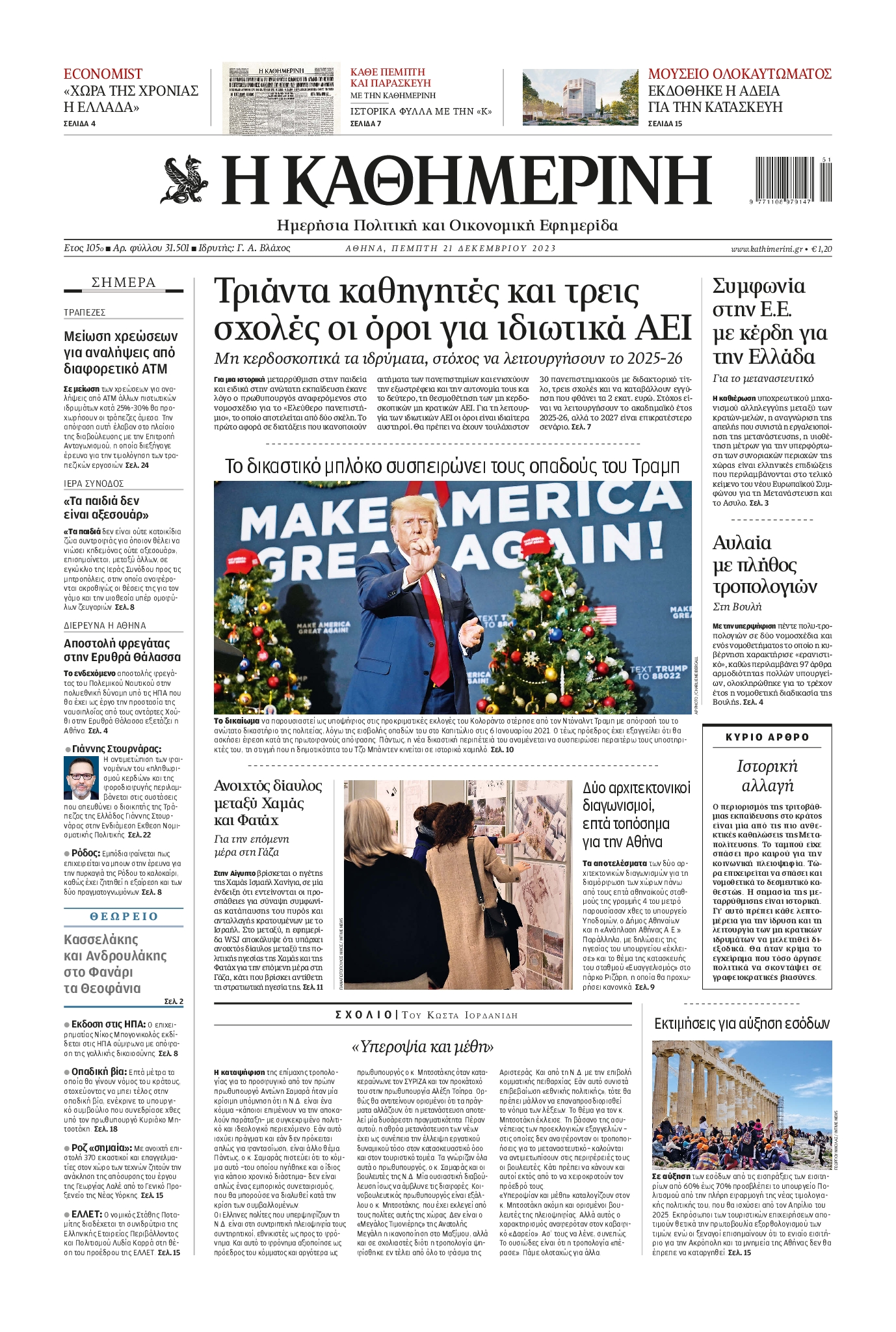 Εξώφυλο εφημερίδας ΚΑΘΗΜΕΡΙΝΗ 2023-12-21