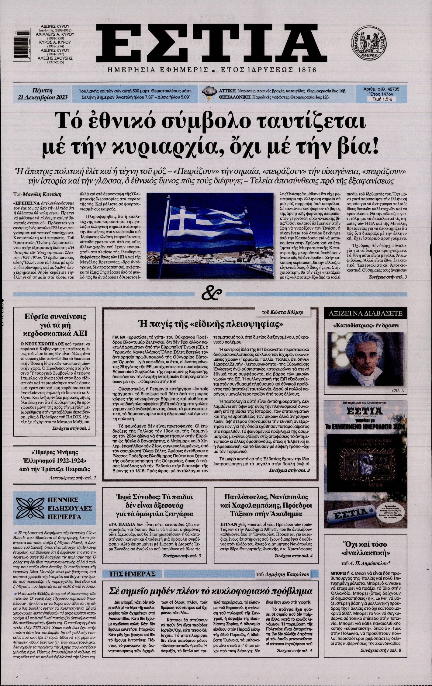 Εξώφυλο εφημερίδας ΕΣΤΙΑ 2023-12-21