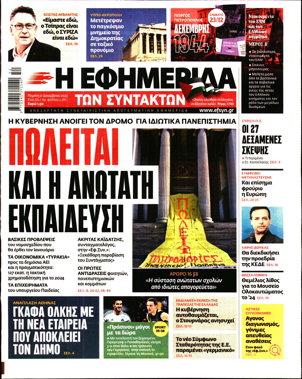 Εξώφυλο εφημερίδας ΤΩΝ ΣΥΝΤΑΚΤΩΝ 2023-12-21
