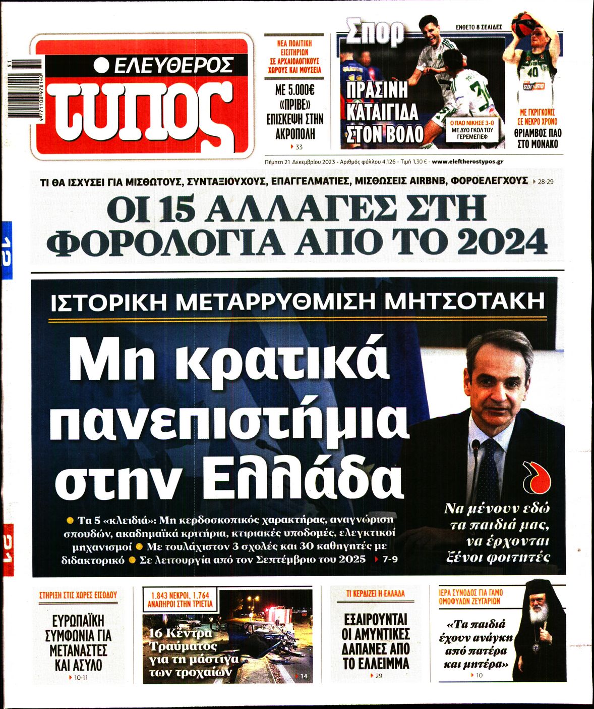 Εξώφυλο εφημερίδας ΕΛΕΥΘΕΡΟΣ ΤΥΠΟΣ 2023-12-21