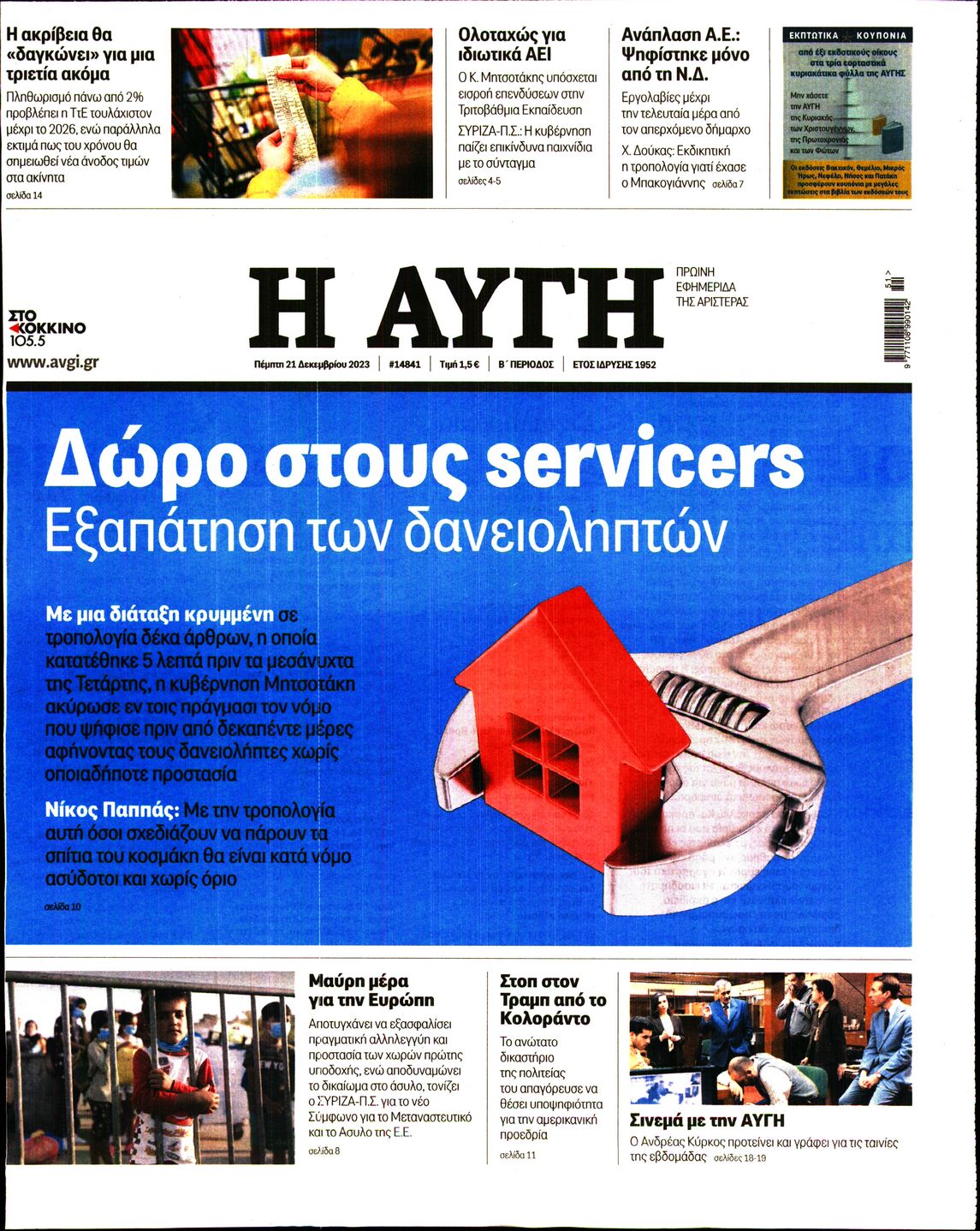 Εξώφυλο εφημερίδας ΑΥΓΗ 2023-12-21