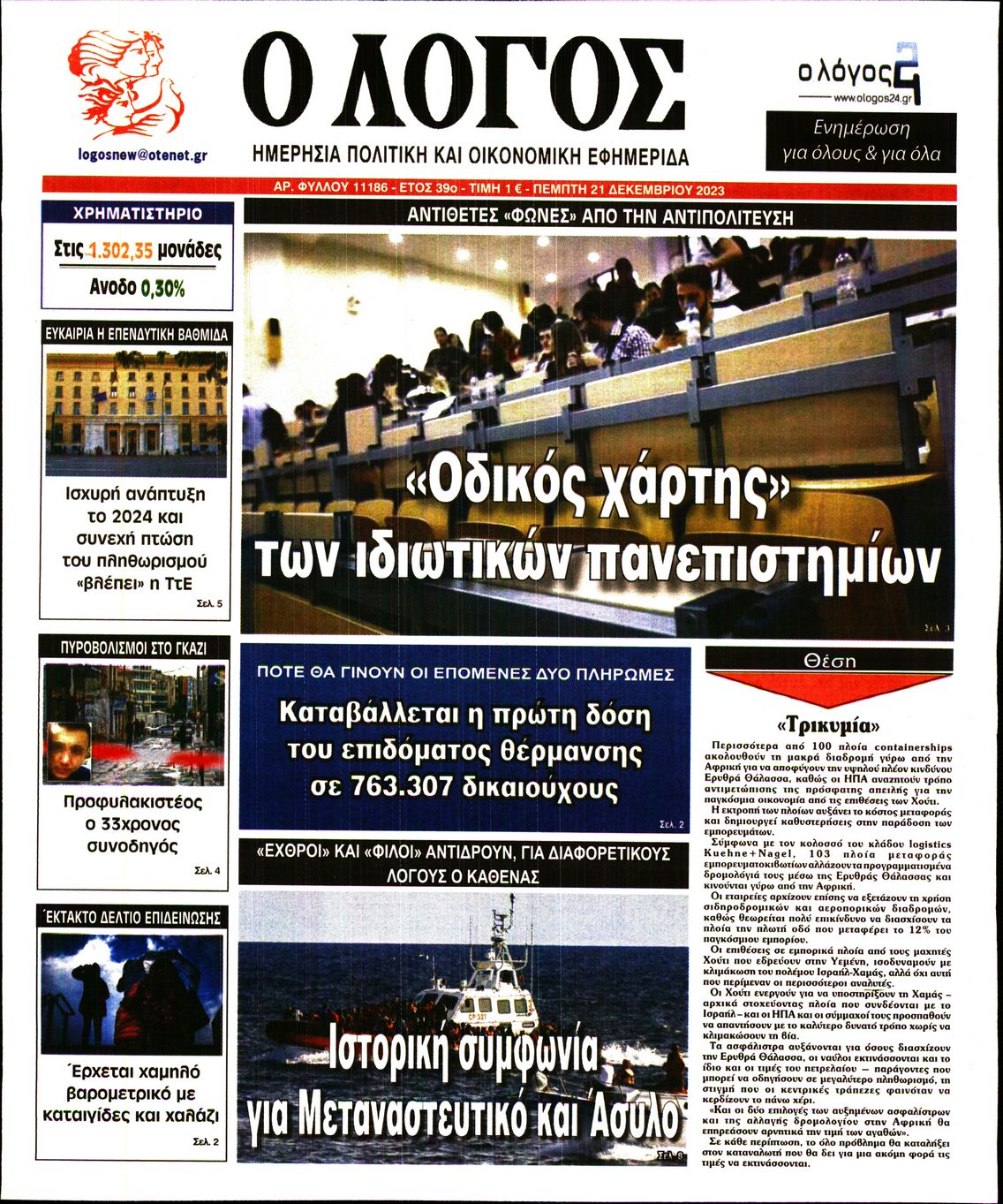 Εξώφυλο εφημερίδας Ο ΛΟΓΟΣ 2023-12-21