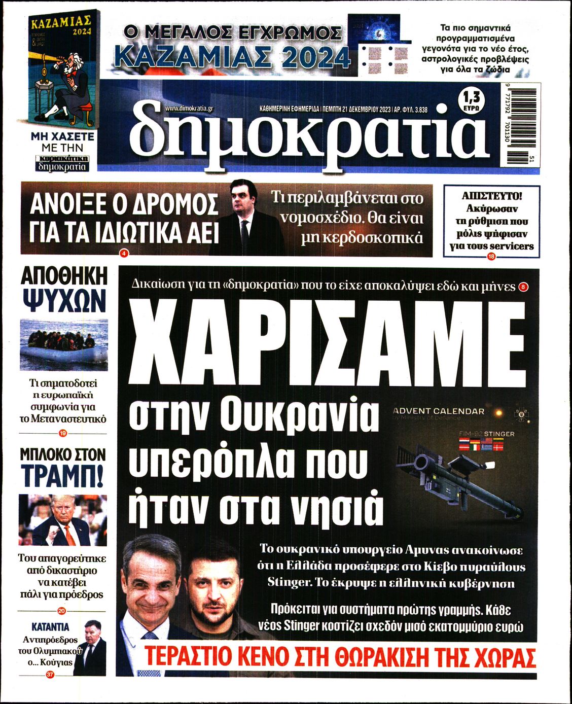 Εξώφυλο εφημερίδας ΔΗΜΟΚΡΑΤΙΑ 2023-12-21