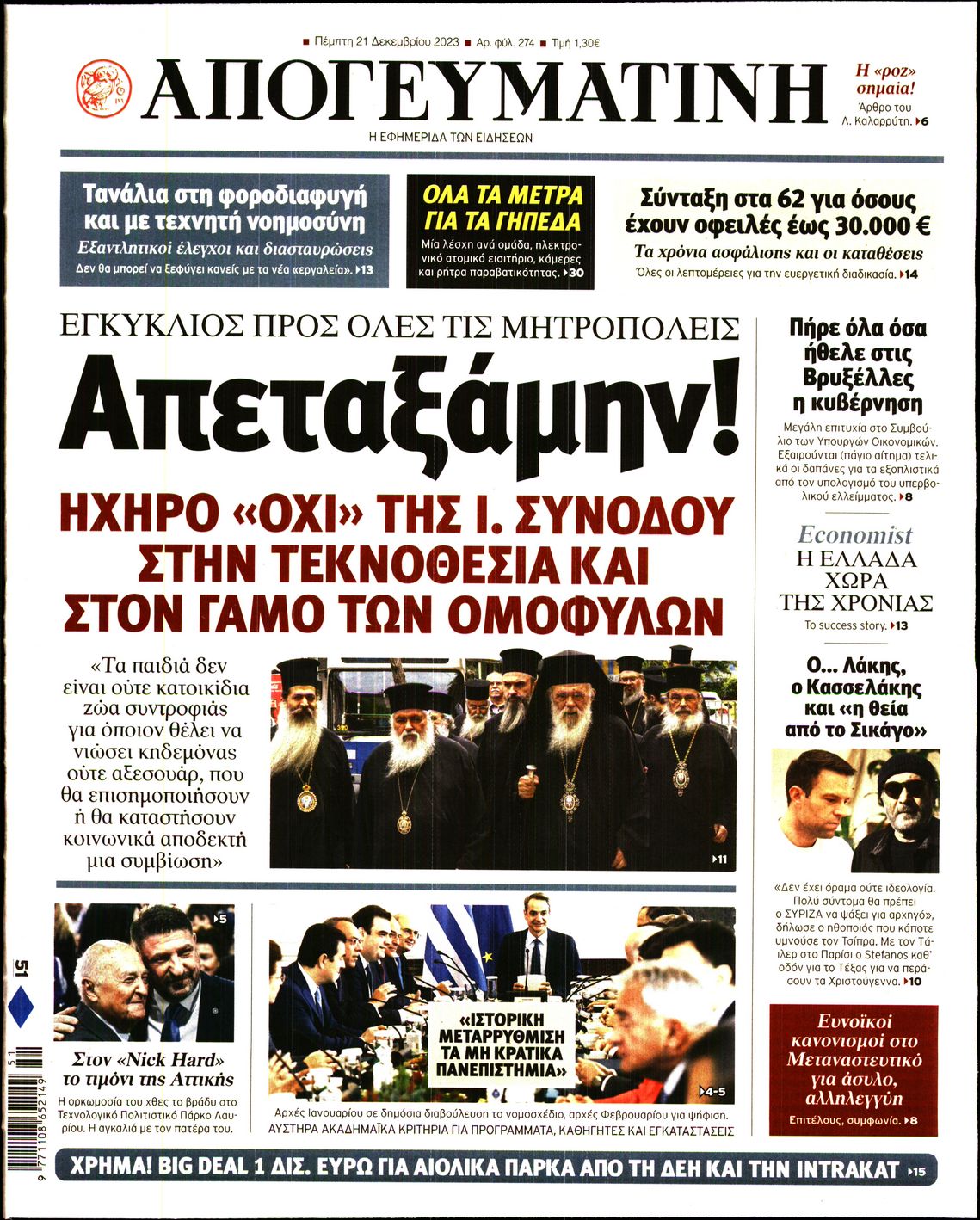 Εξώφυλο εφημερίδας ΑΠΟΓΕΥΜΑΤΙΝΗ 2023-12-21