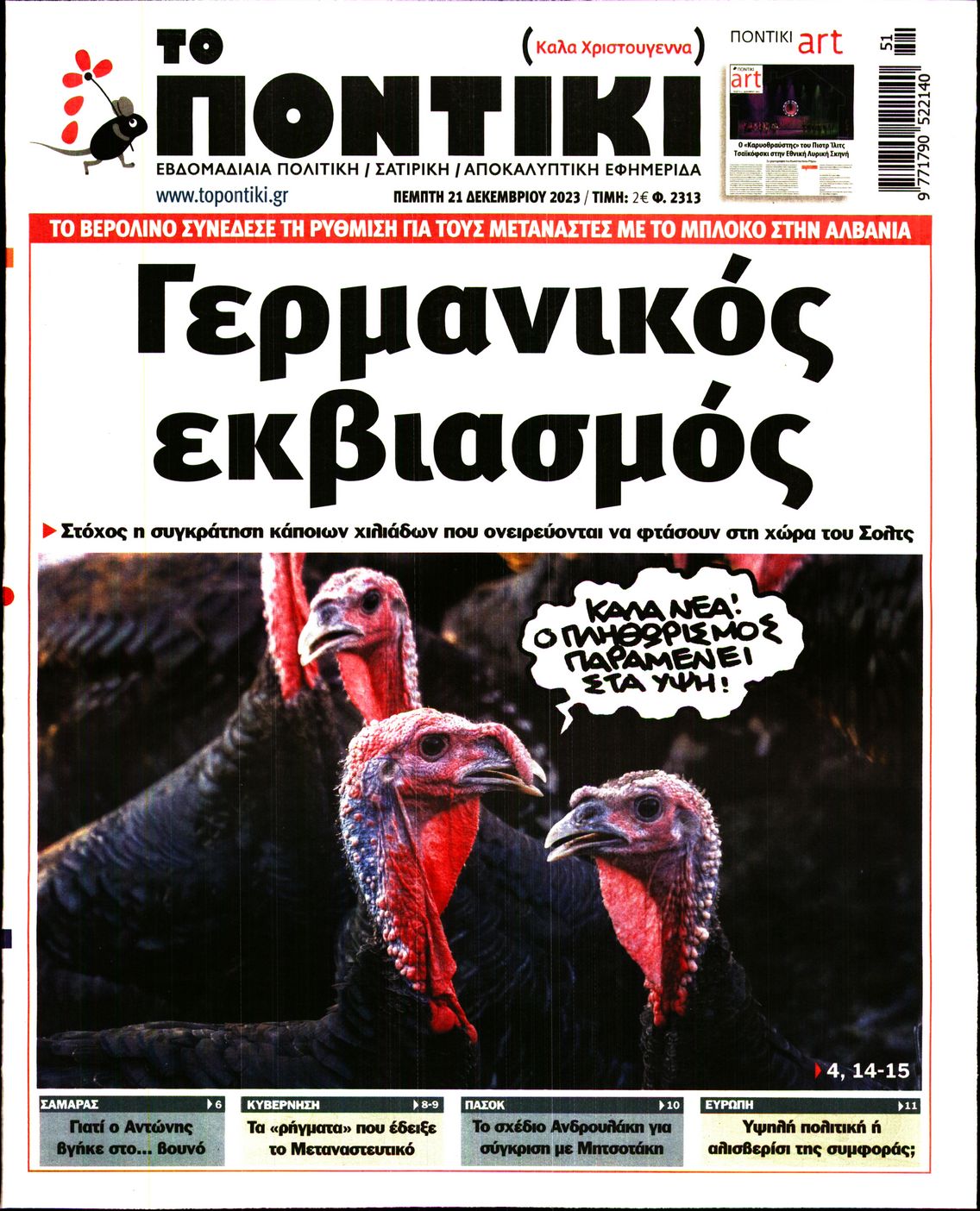 Εξώφυλο εφημερίδας ΤΟ ΠΟΝΤΙΚΙ 2023-12-21