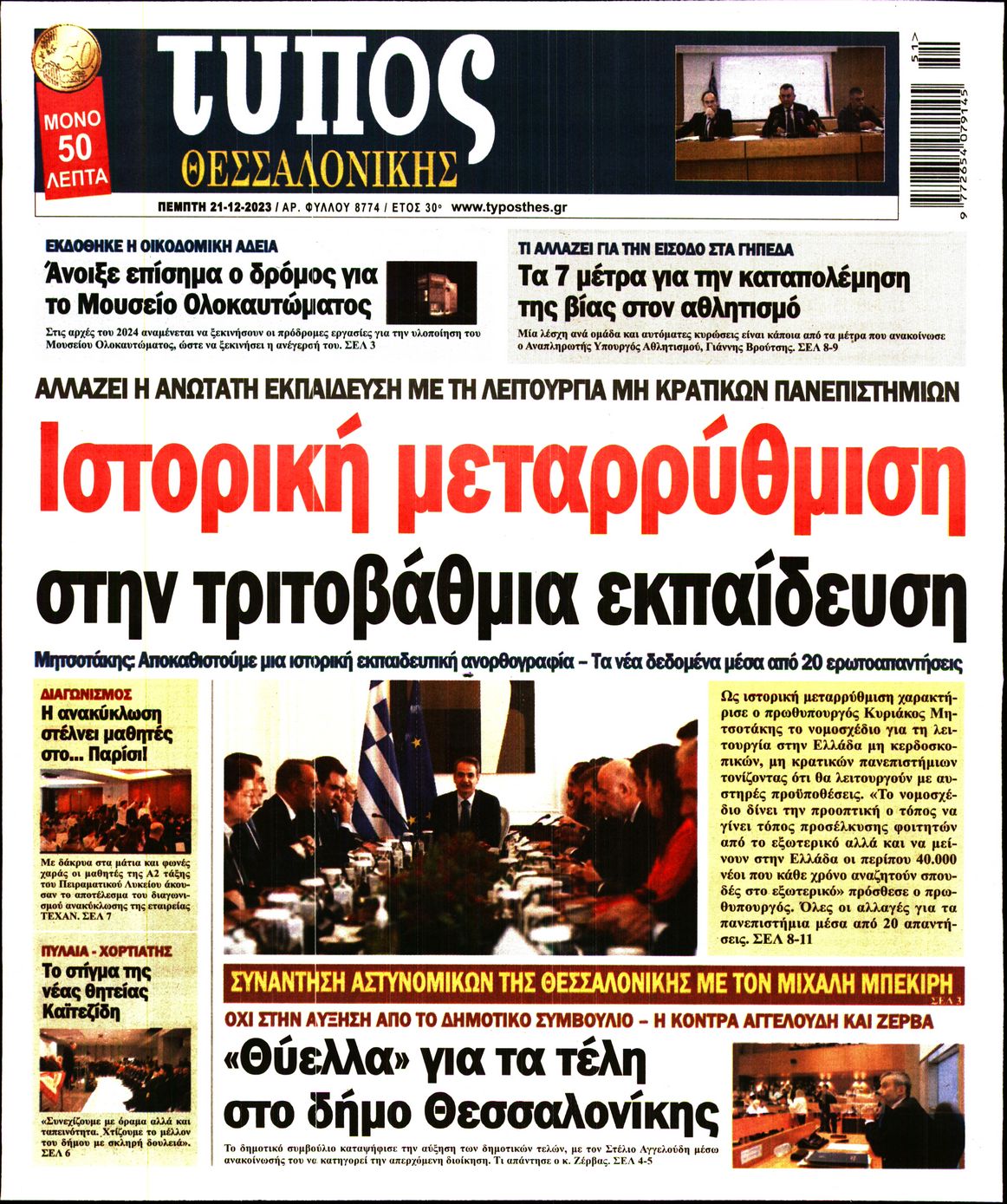 Εξώφυλο εφημερίδας ΤΥΠΟΣ ΘΕΣ/ΝΙΚΗΣ 2023-12-21