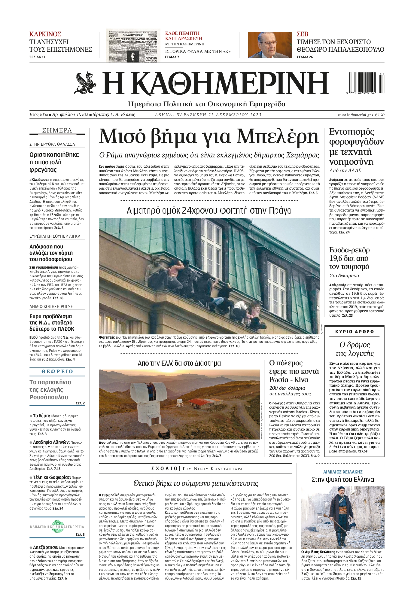 Εξώφυλο εφημερίδας ΚΑΘΗΜΕΡΙΝΗ 2023-12-22