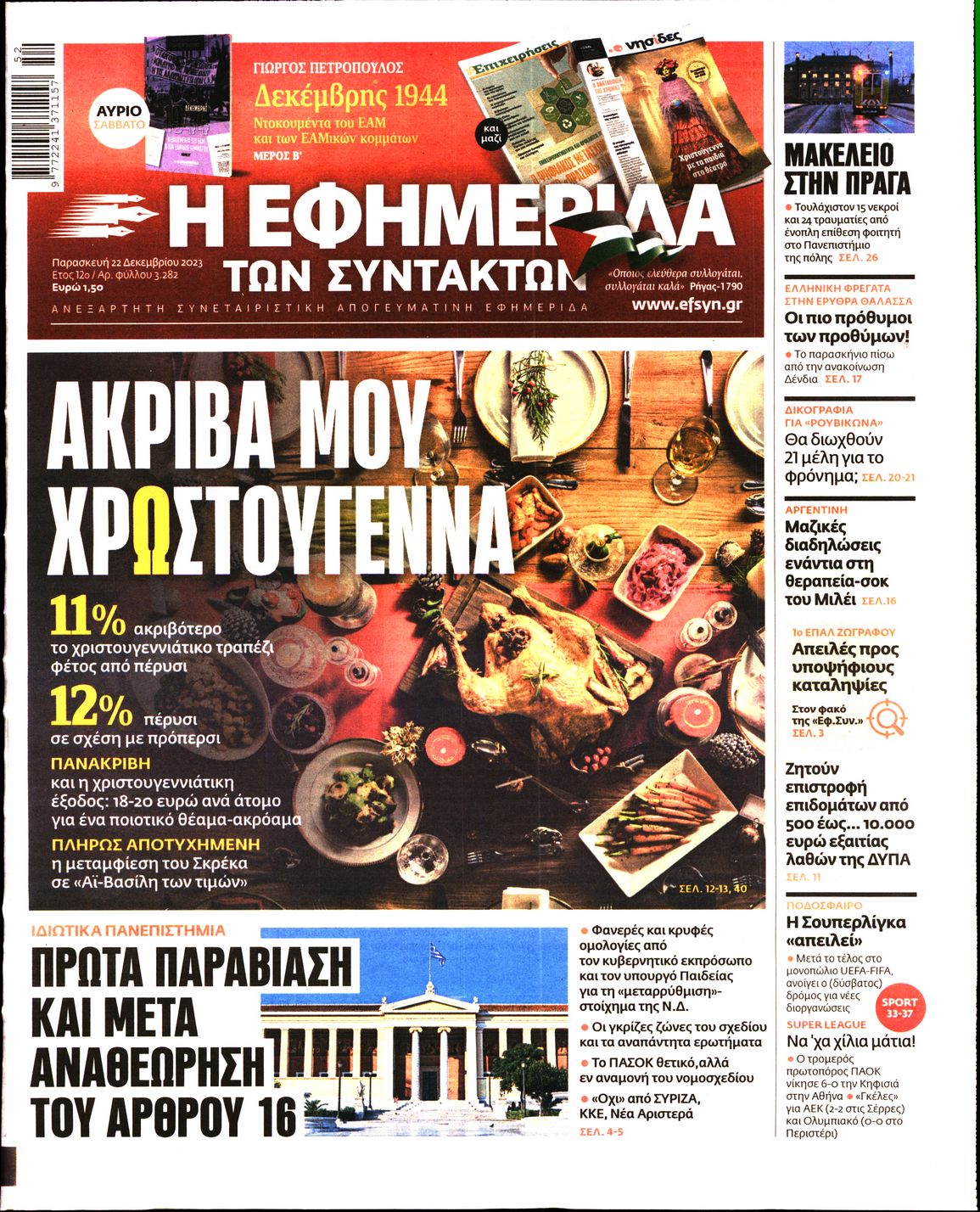 Εξώφυλο εφημερίδας ΤΩΝ ΣΥΝΤΑΚΤΩΝ 2023-12-22