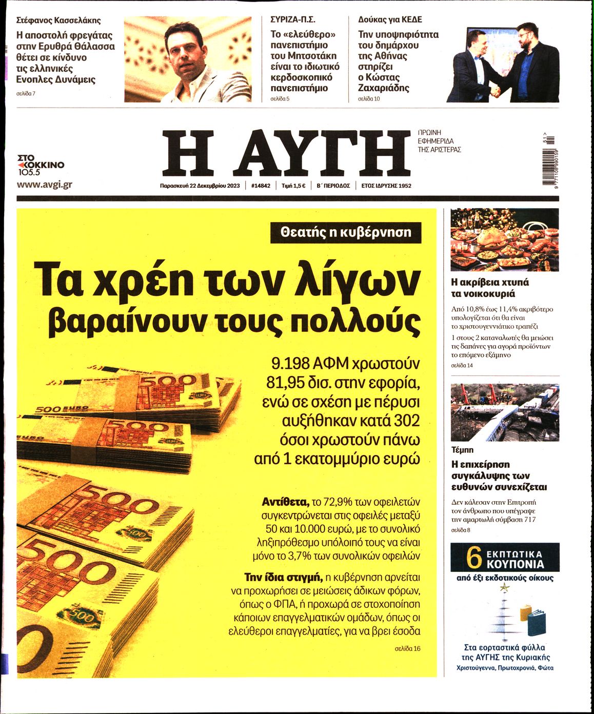 Εξώφυλο εφημερίδας ΑΥΓΗ 2023-12-22