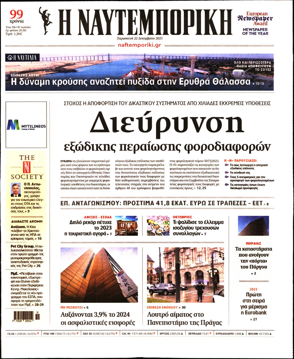 Εξώφυλο εφημερίδας ΝΑΥΤΕΜΠΟΡΙΚΗ 2023-12-22