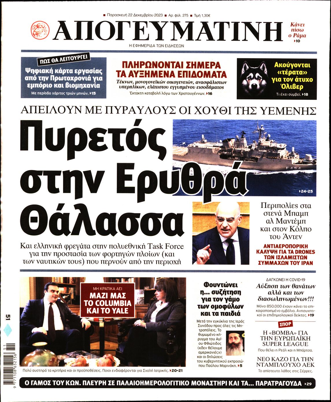 Εξώφυλο εφημερίδας ΑΠΟΓΕΥΜΑΤΙΝΗ 2023-12-22