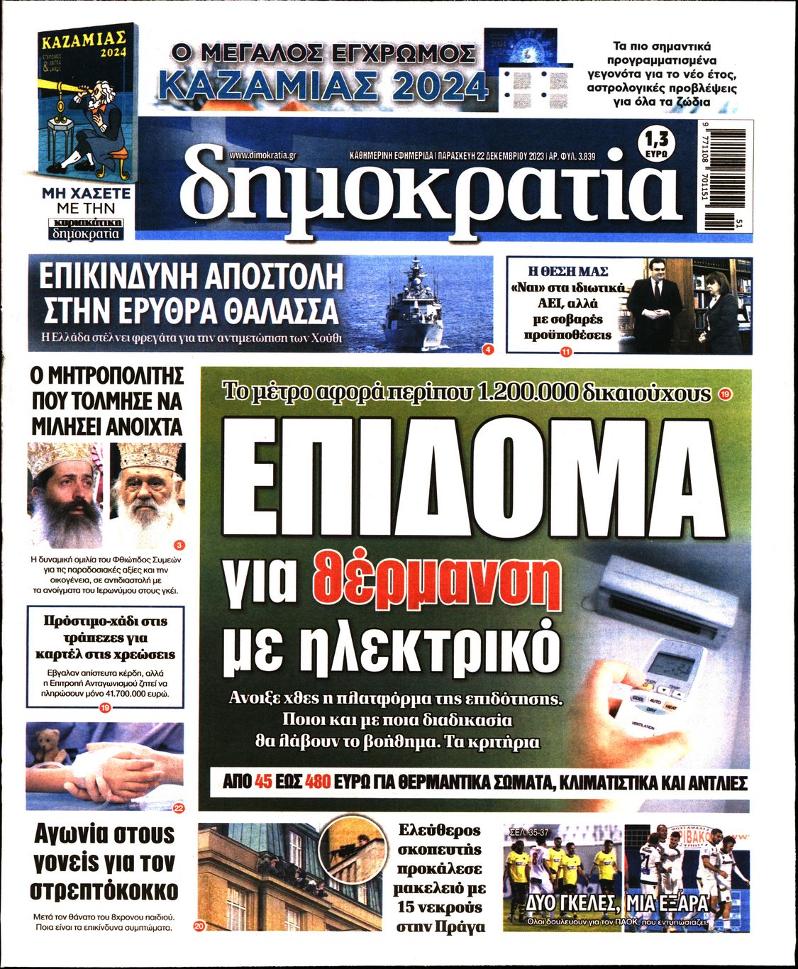 Εξώφυλο εφημερίδας ΔΗΜΟΚΡΑΤΙΑ 2023-12-22