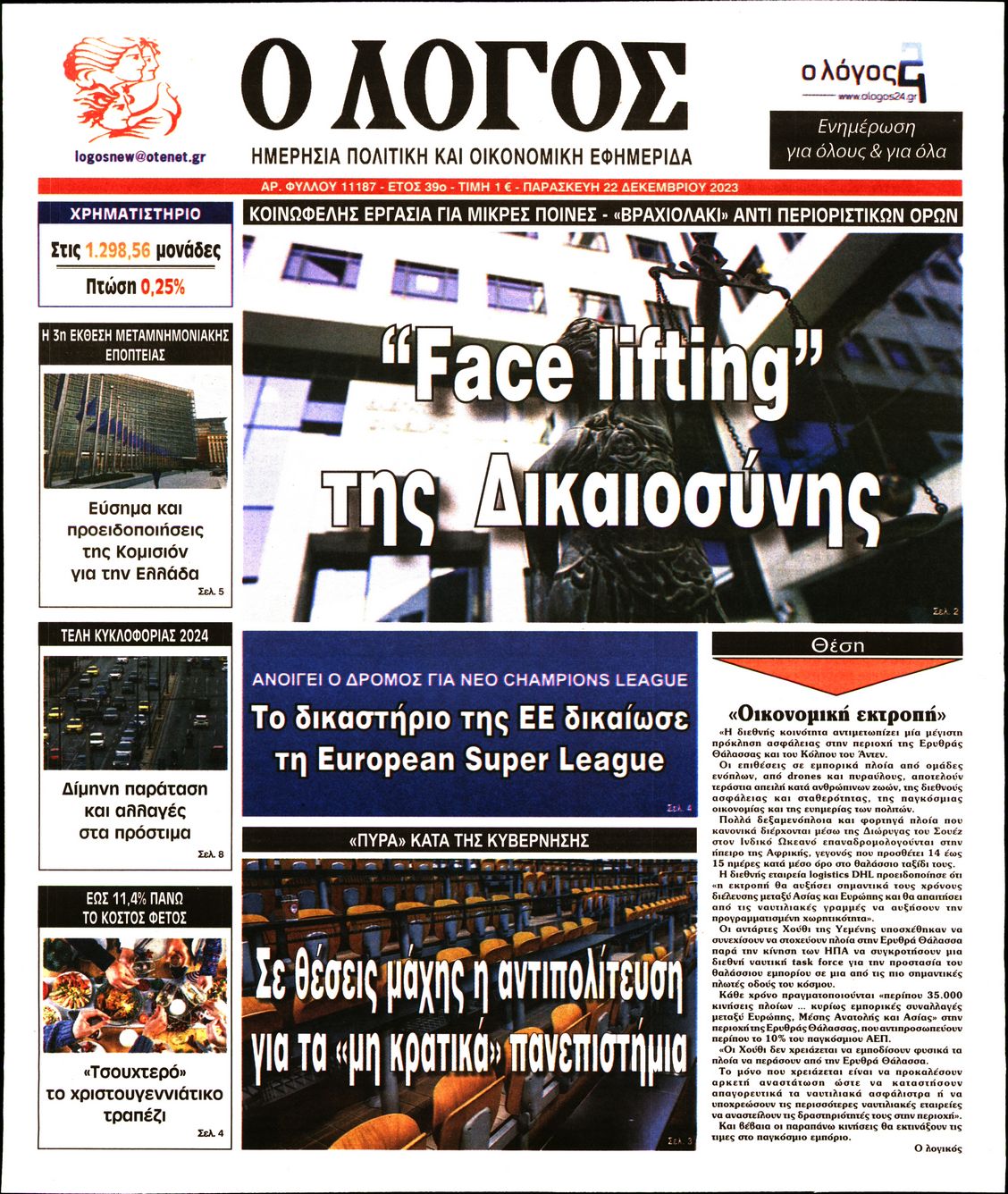 Εξώφυλο εφημερίδας Ο ΛΟΓΟΣ 2023-12-22