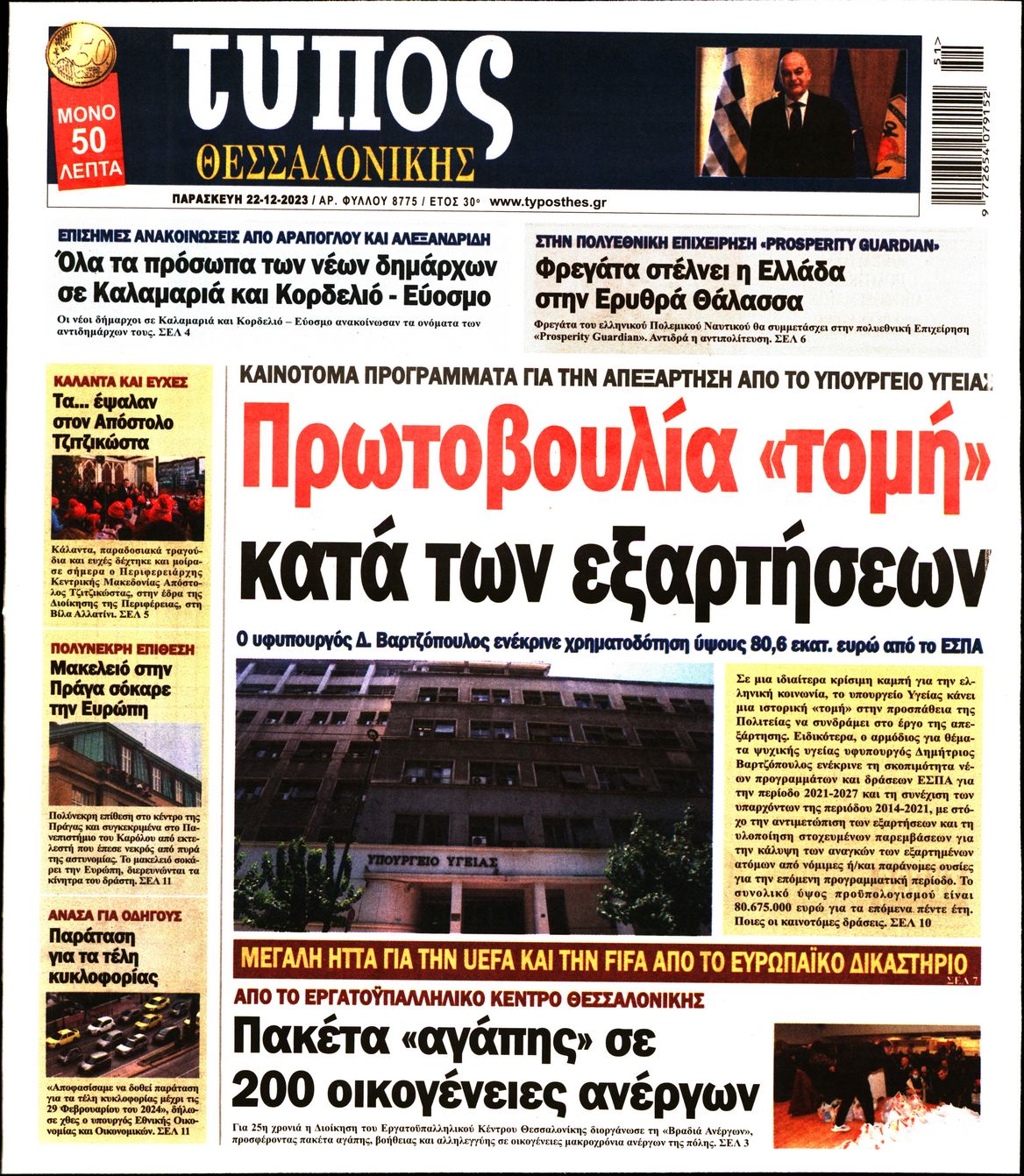 Εξώφυλο εφημερίδας ΤΥΠΟΣ ΘΕΣ/ΝΙΚΗΣ 2023-12-22