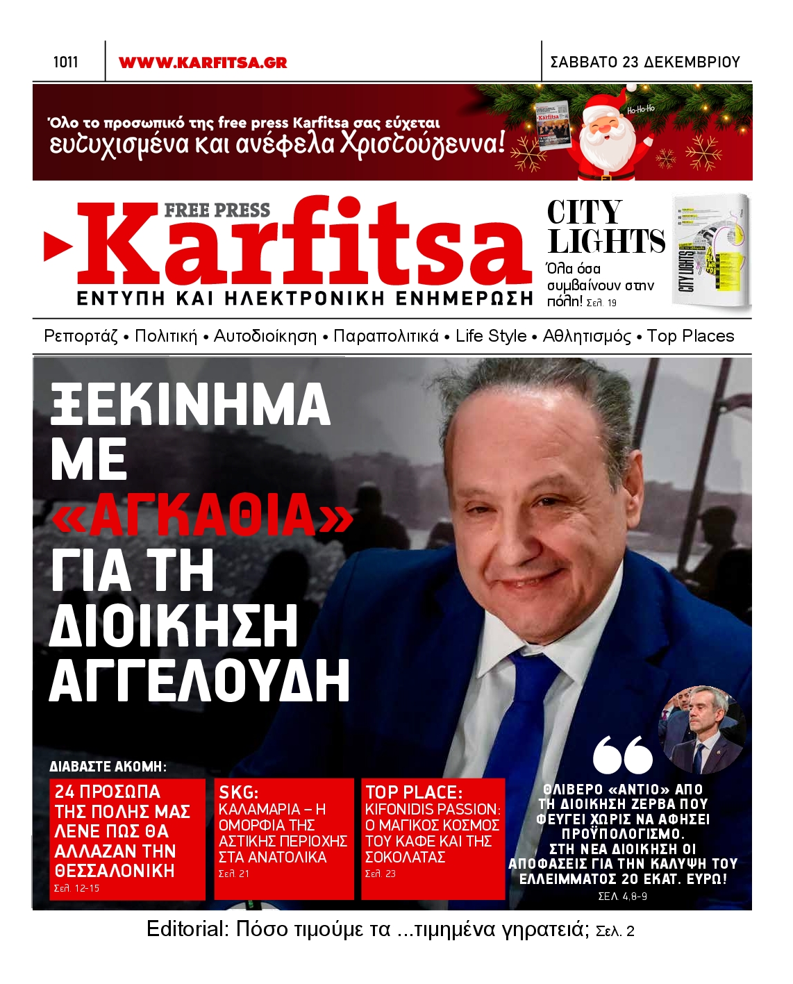 Εξώφυλο εφημερίδας ΚΑΡΦΙΤΣΑ 2023-12-23