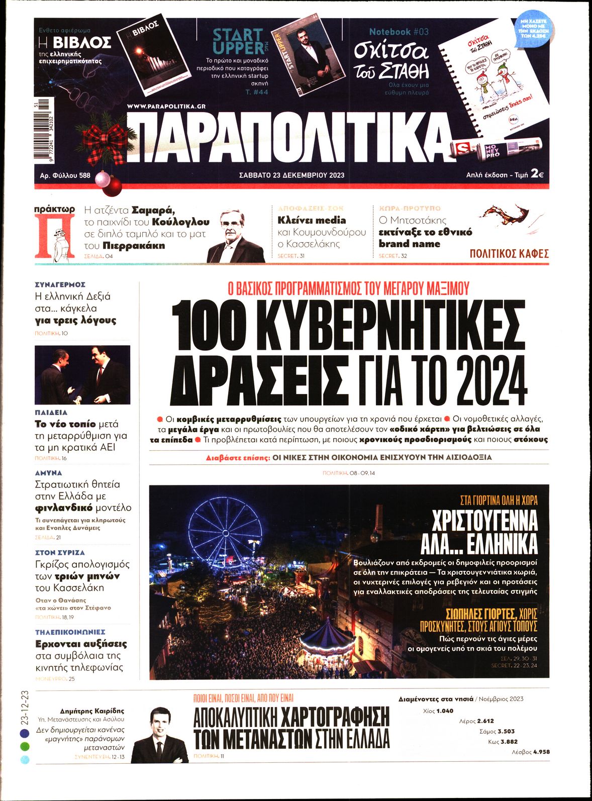 Εξώφυλο εφημερίδας ΠΑΡΑΠΟΛΙΤΙΚΑ 2023-12-23