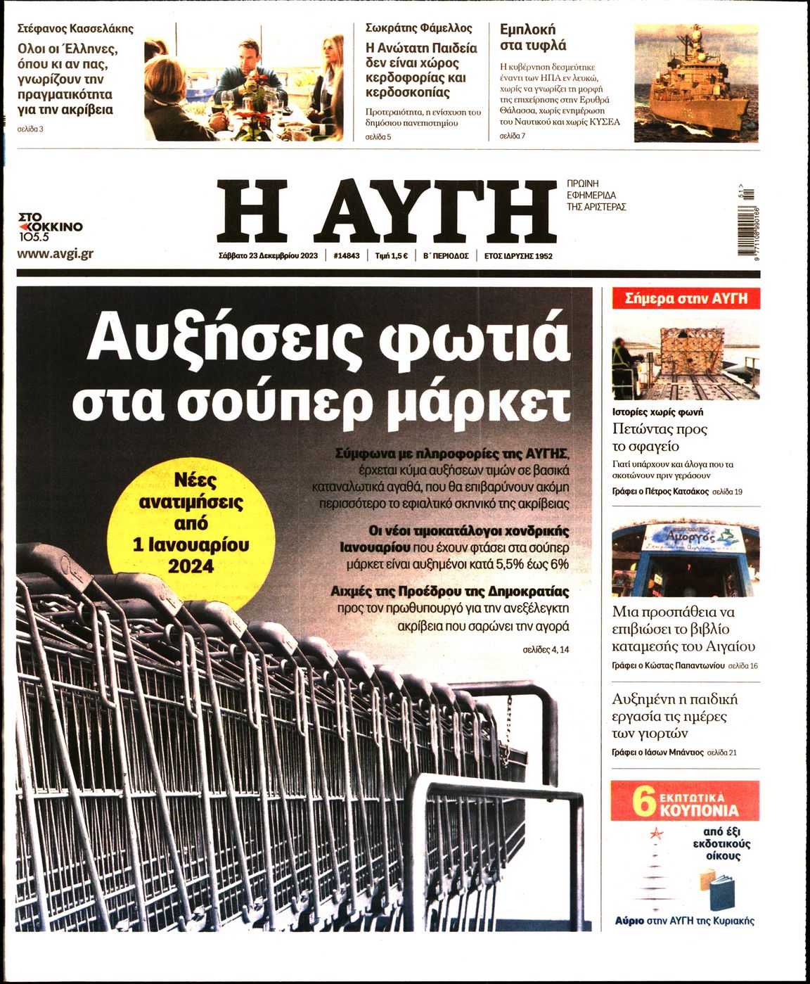Εξώφυλο εφημερίδας ΑΥΓΗ 2023-12-23