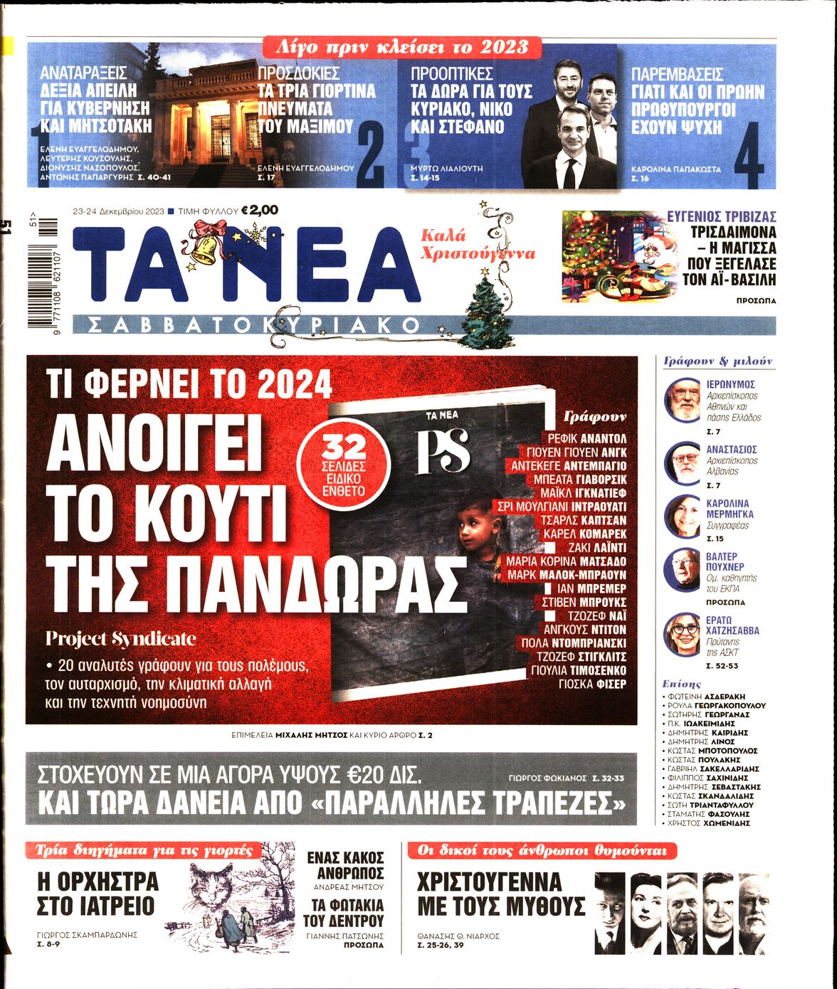 Εξώφυλο εφημερίδας ΤΑ ΝΕΑ 2023-12-23