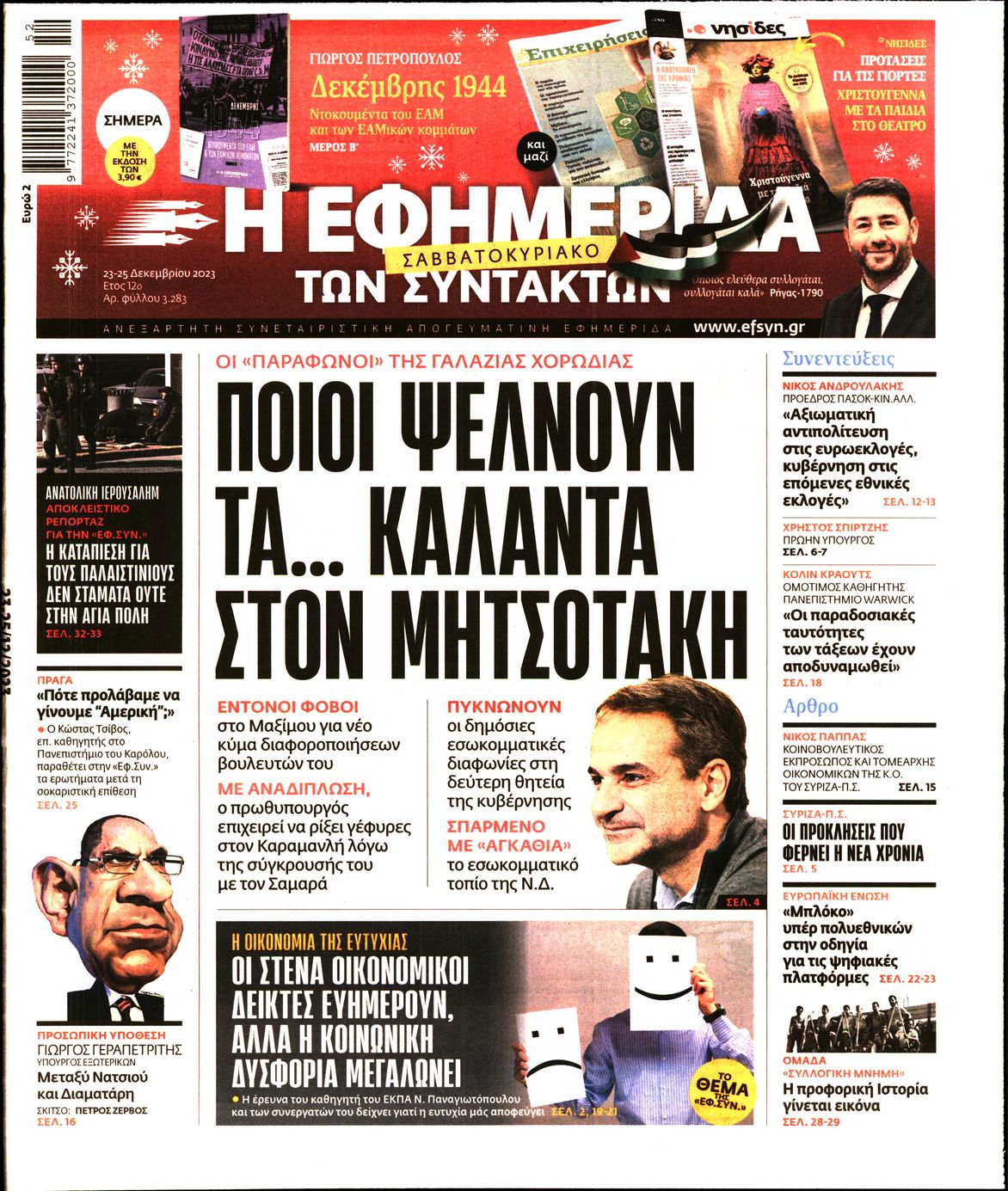 Εξώφυλο εφημερίδας ΤΩΝ ΣΥΝΤΑΚΤΩΝ 2023-12-23
