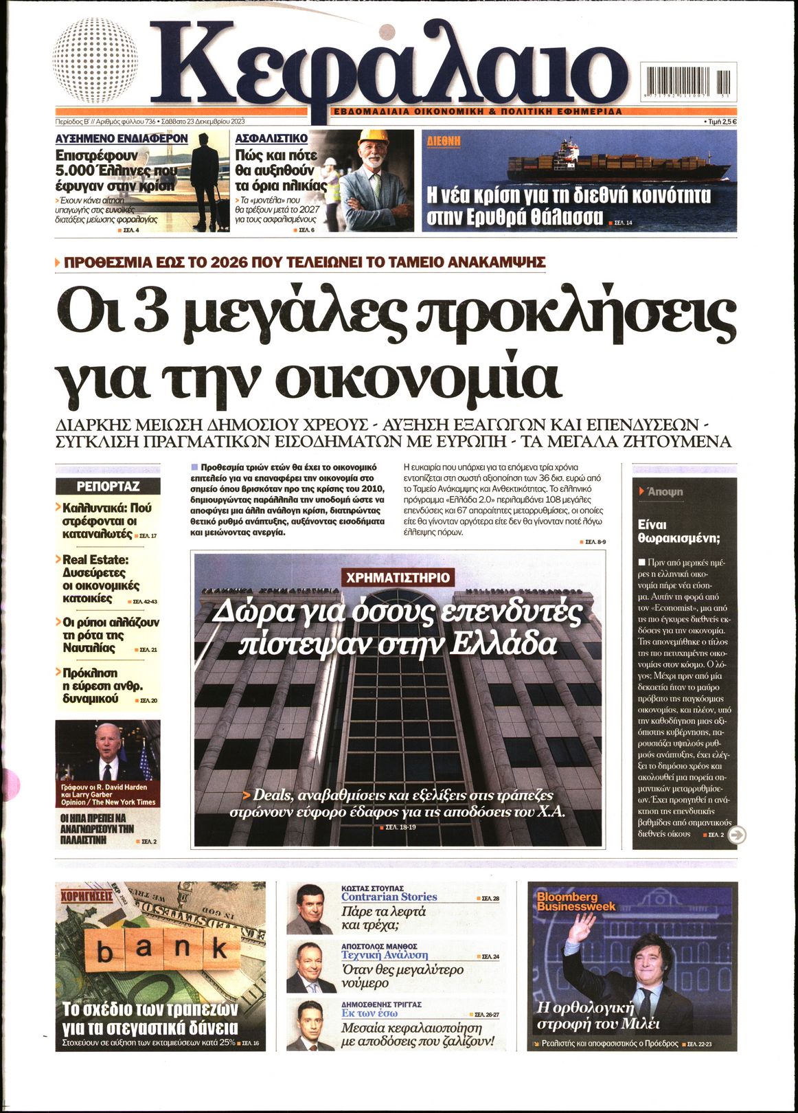 Εξώφυλο εφημερίδας ΚΕΦΑΛΑΙΟ 2023-12-23
