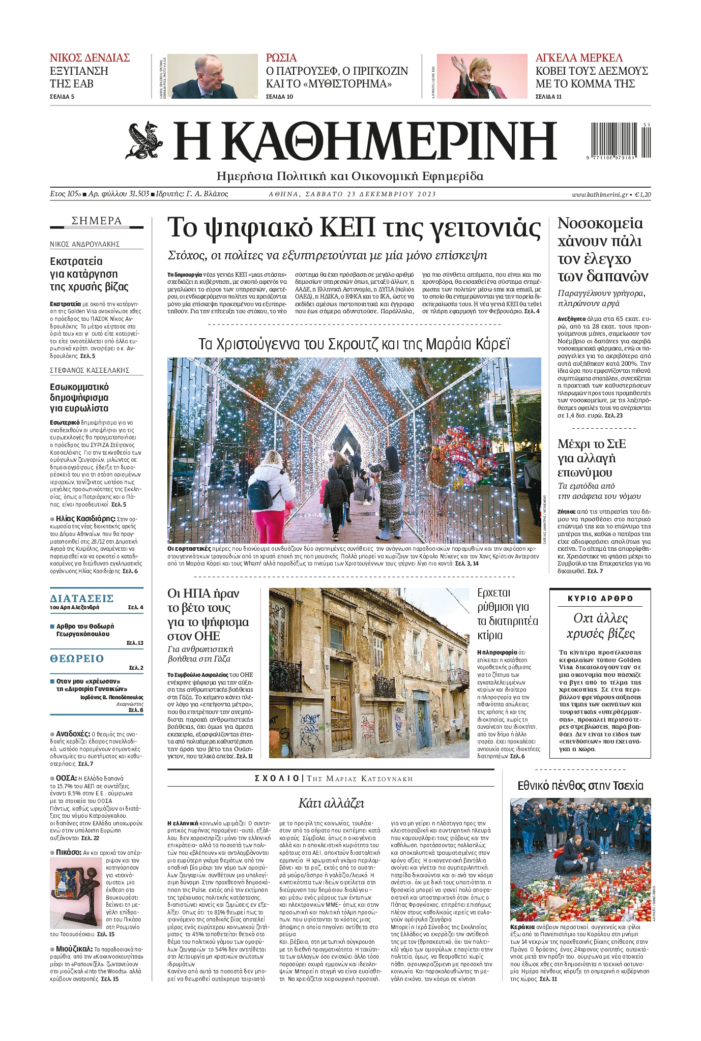 Εξώφυλο εφημερίδας ΚΑΘΗΜΕΡΙΝΗ 2023-12-23
