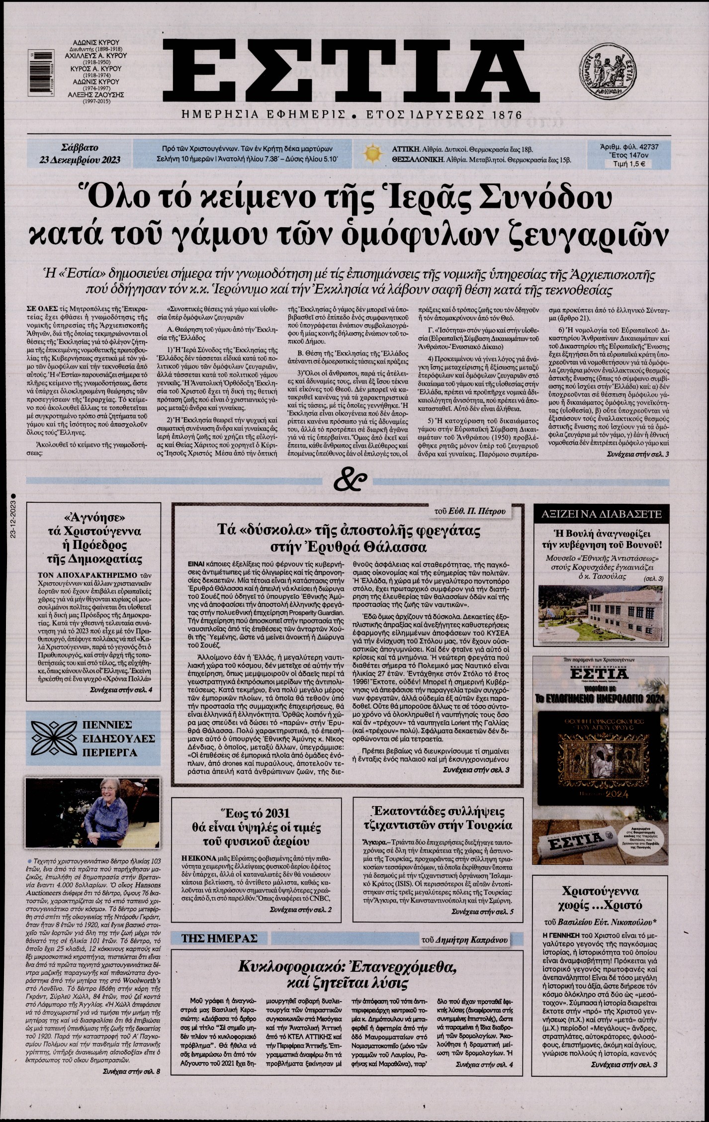 Εξώφυλο εφημερίδας ΕΣΤΙΑ 2023-12-23