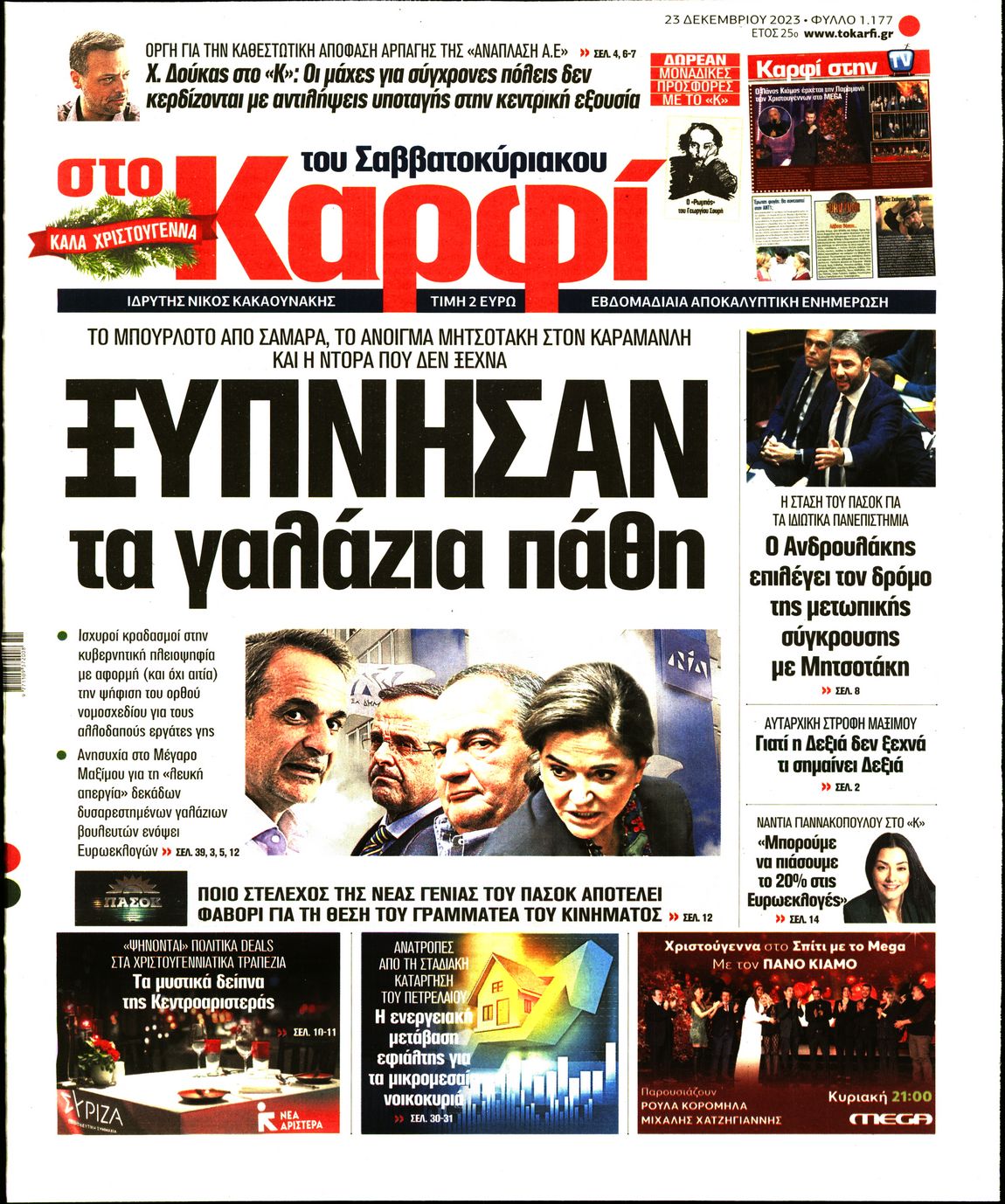 Εξώφυλο εφημερίδας ΚΑΡΦΙ 2023-12-23